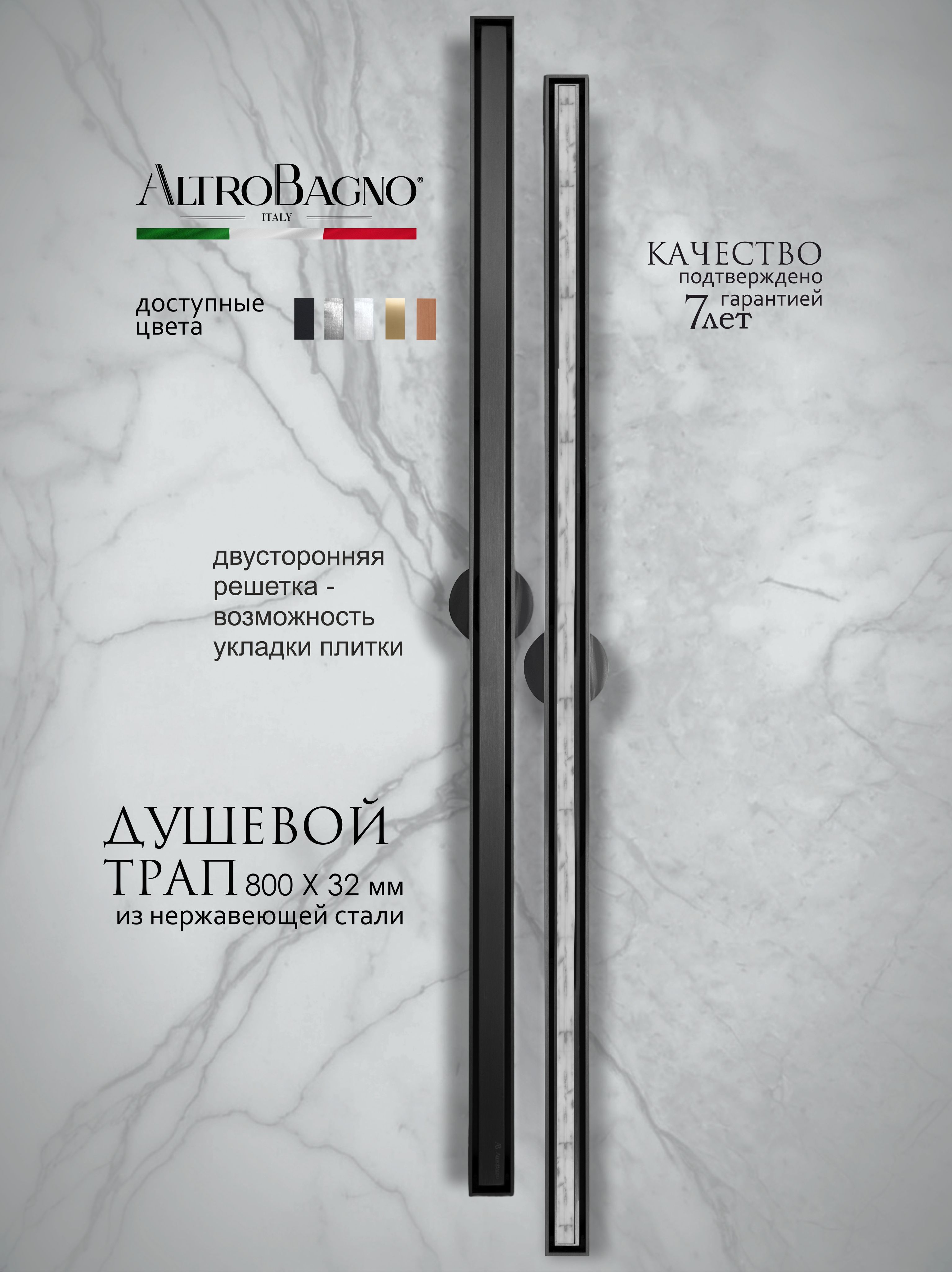 Душевой трап (лоток) AltroBagno Supremo AltroBagnoSupremo071234MB 80 см, решетка матовая черная, с сифоном, под плитку