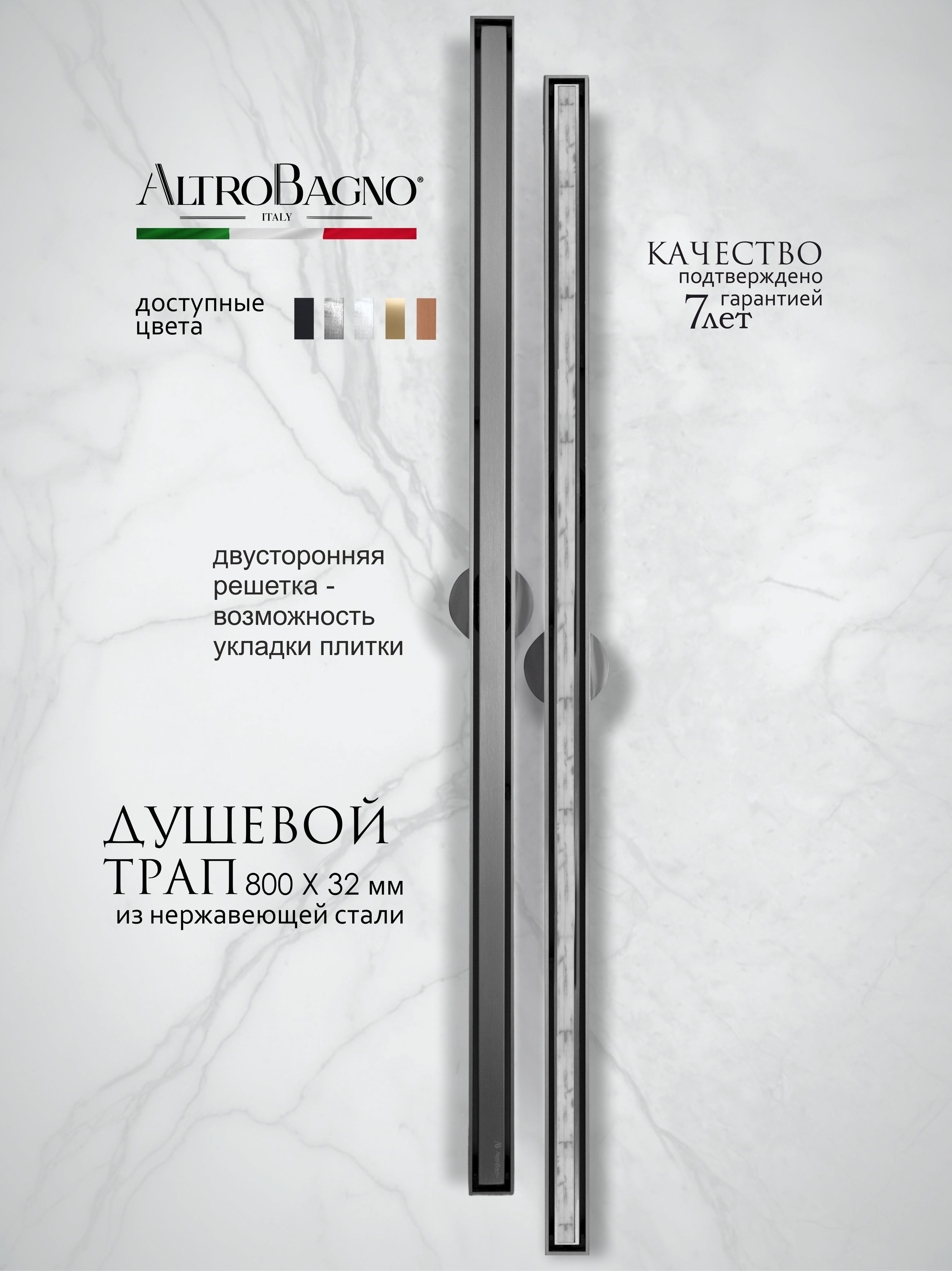 Душевой трап (лоток) AltroBagno Supremo AltroBagnoSupremo071235GM 80 см, решетка оружейная сталь, с сифоном, под плитку