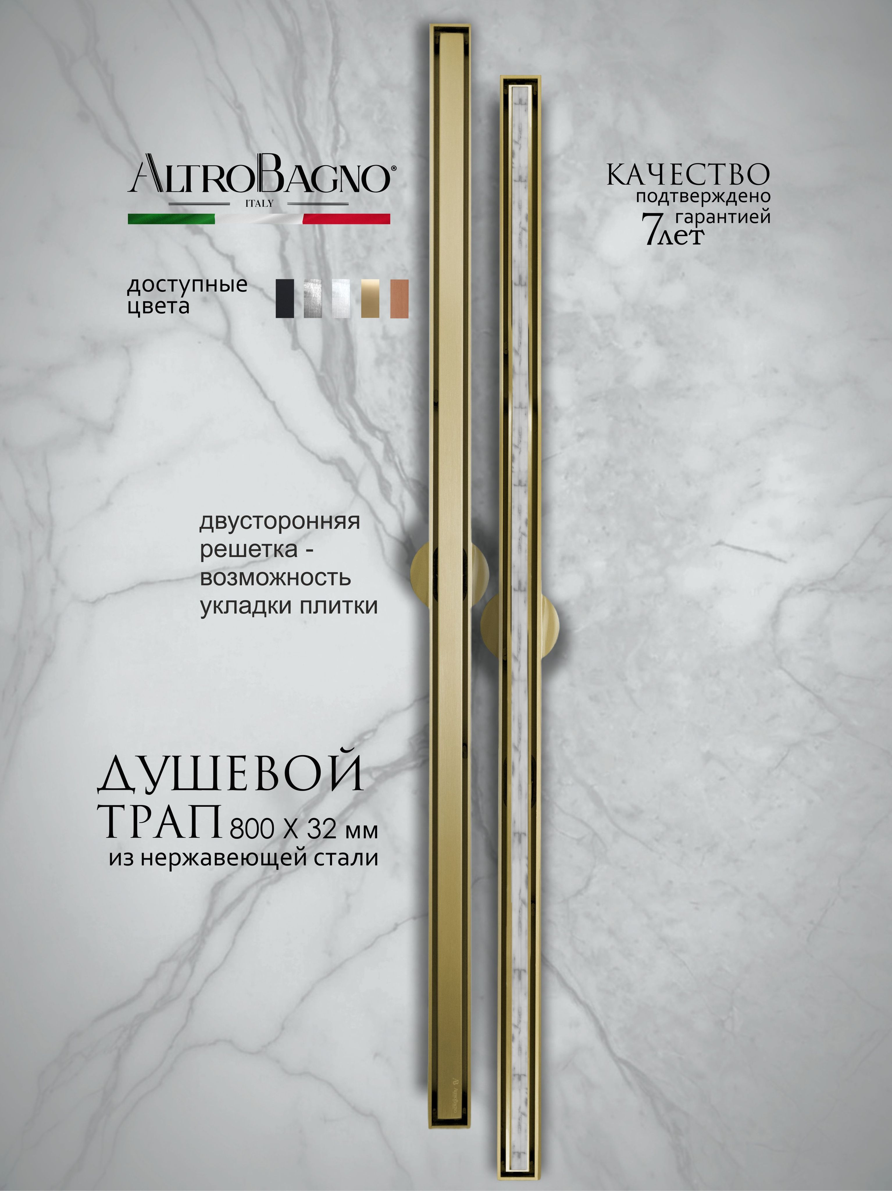 Душевой трап (лоток) ALTROBAGNO Супремо (Supremo) 071237 BG 80 см, решетка матовое золото, с сифоном, под плитку