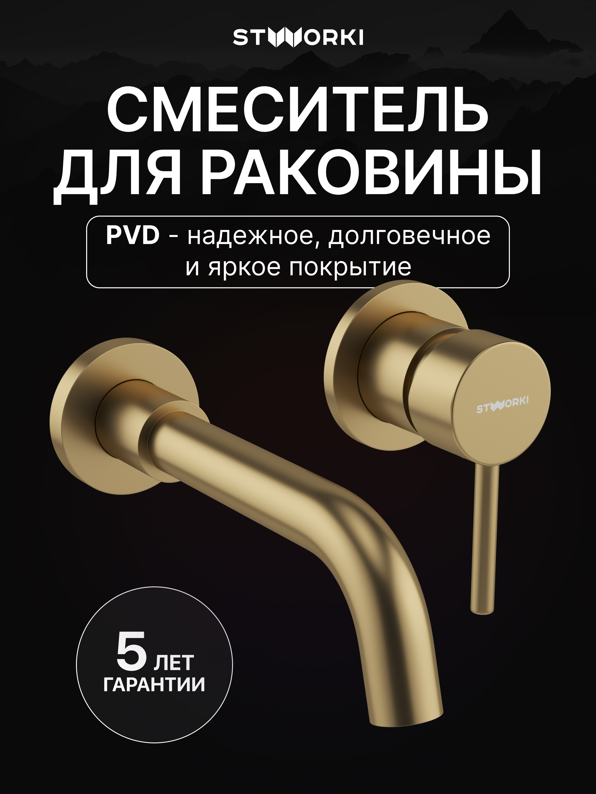 Смеситель для раковины STWORKI Эстерсунд S31040GM С ВНУТРЕННЕЙ ЧАСТЬЮ, матовое золото