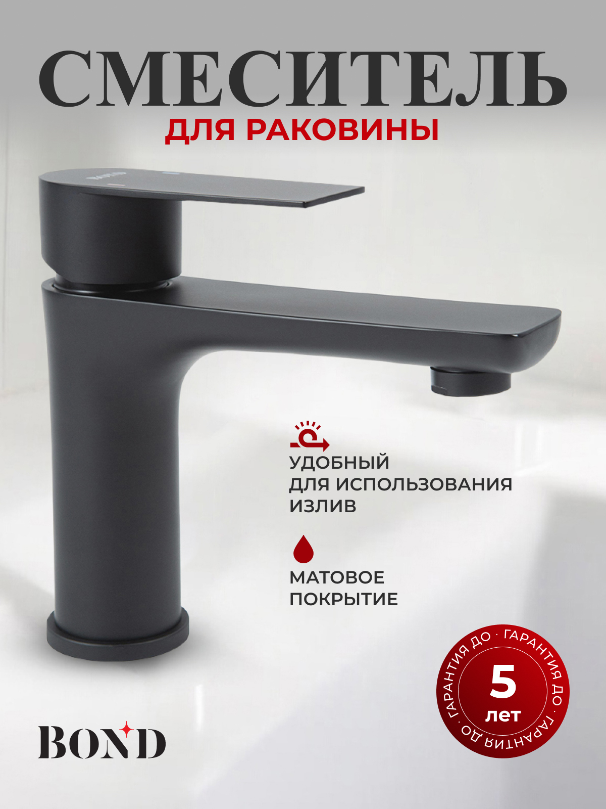 Смеситель для раковины BOND Smart B62-2188 черный