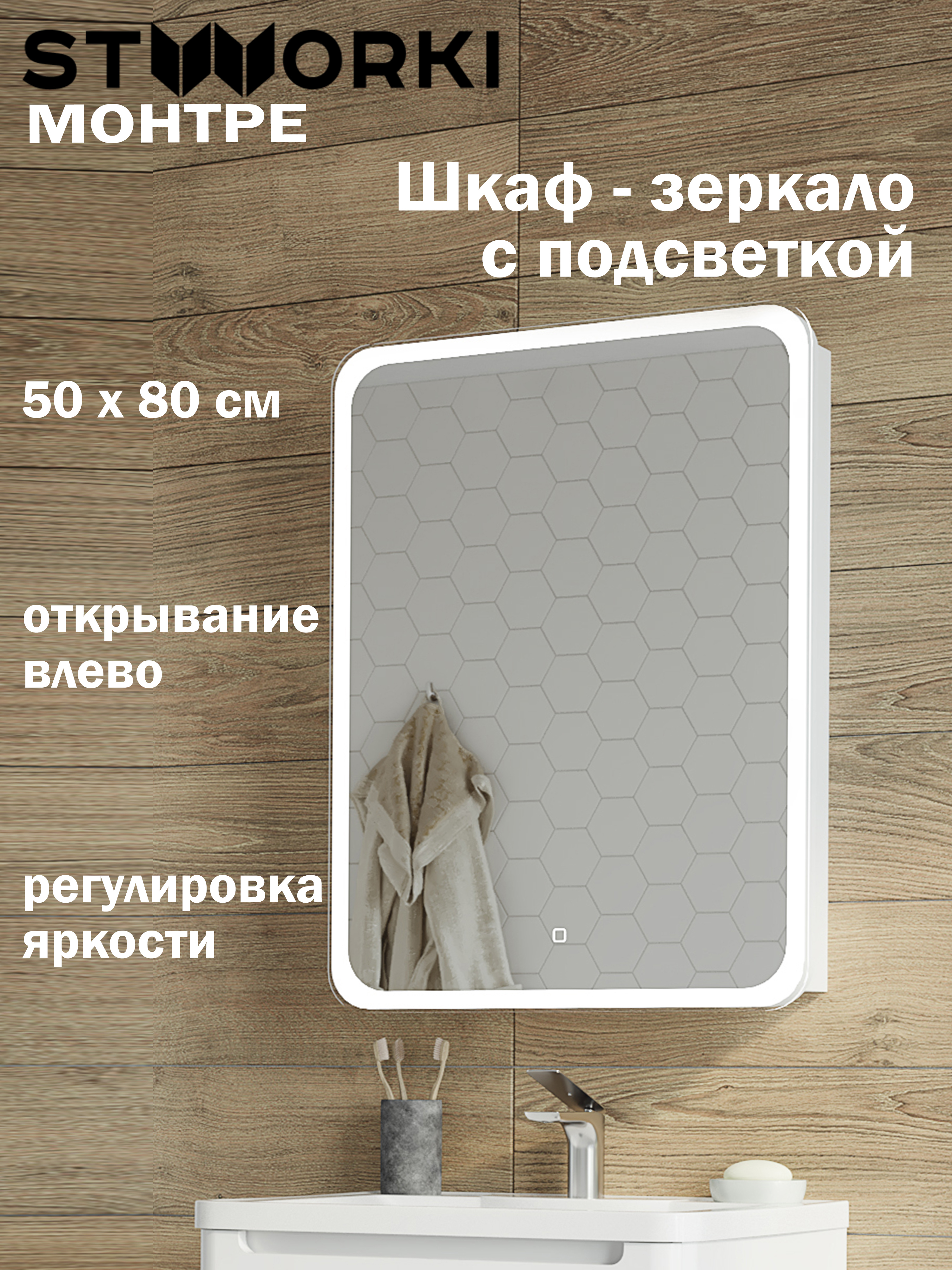 Зеркало-шкаф STWORKI Монтре 50 с подсветкой, сенсорное, левое