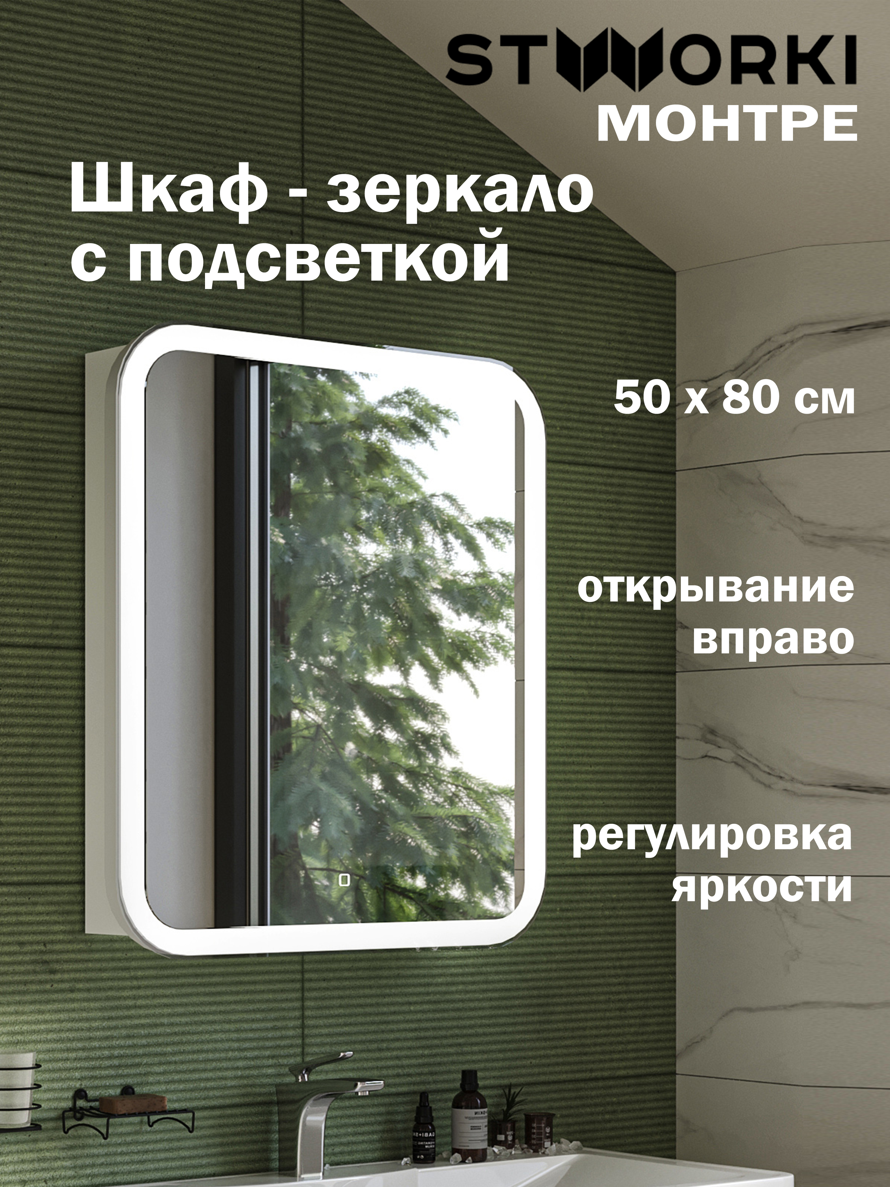 Зеркало-шкаф STWORKI Монтре 50 с подсветкой, сенсорное, правое