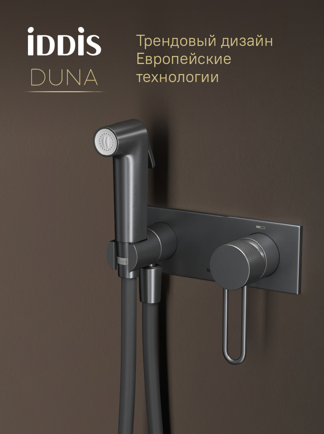 Гигиенический душ IDDIS Duna DUNGMV0i08 со смесителем, графит матовый