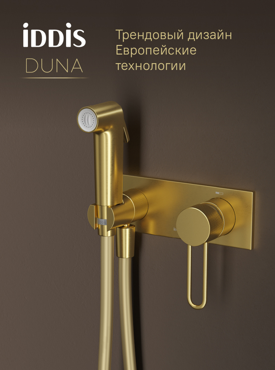 Гигиенический душ IDDIS Дюна (Duna) DUNMGV0i08 со смесителем, матовое золото
