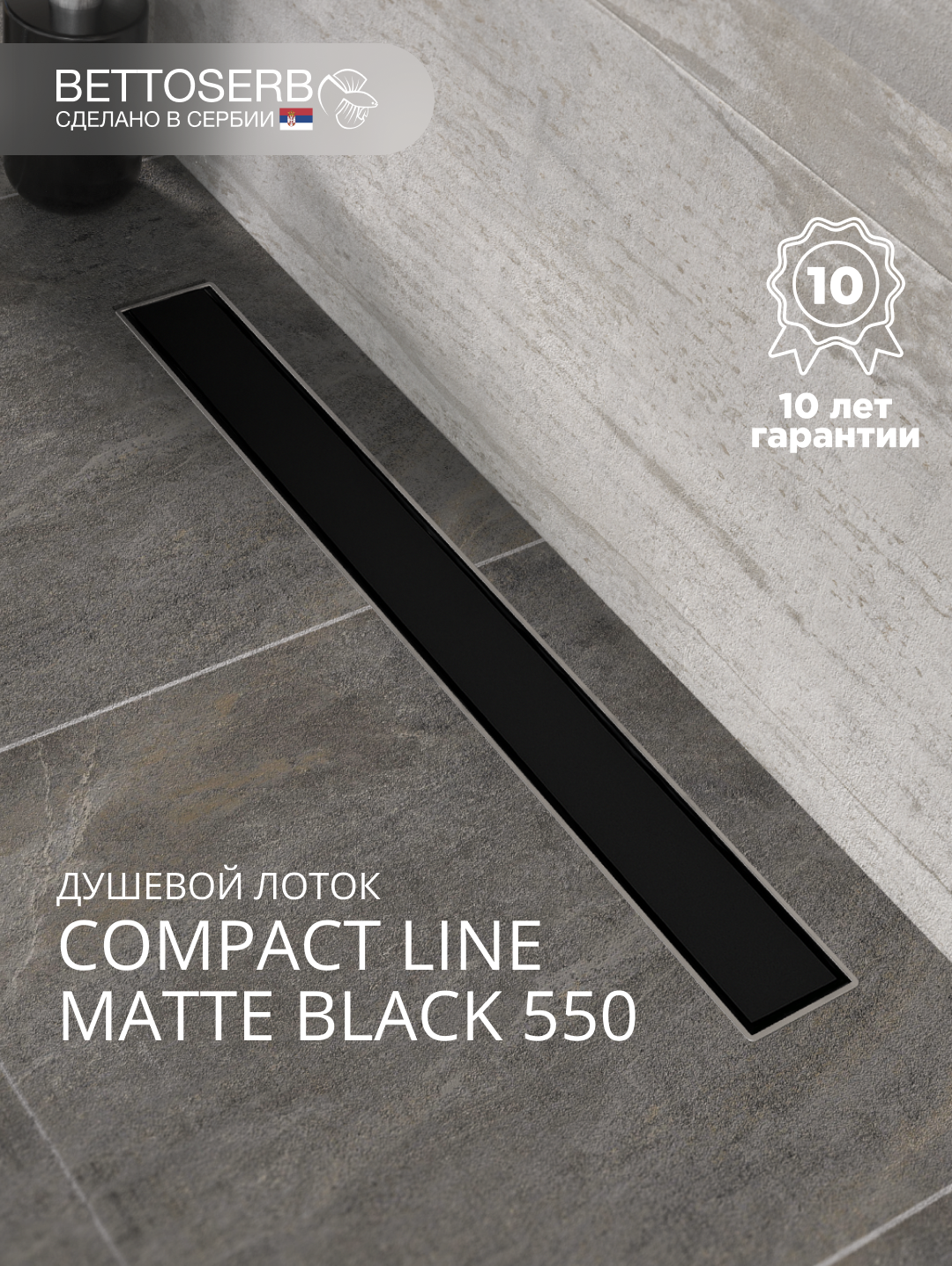 Душевой трап (лоток) BETTOSERB Compact Line Matte Black 55 см, решетка матовая черная, с сифоном, под плитку