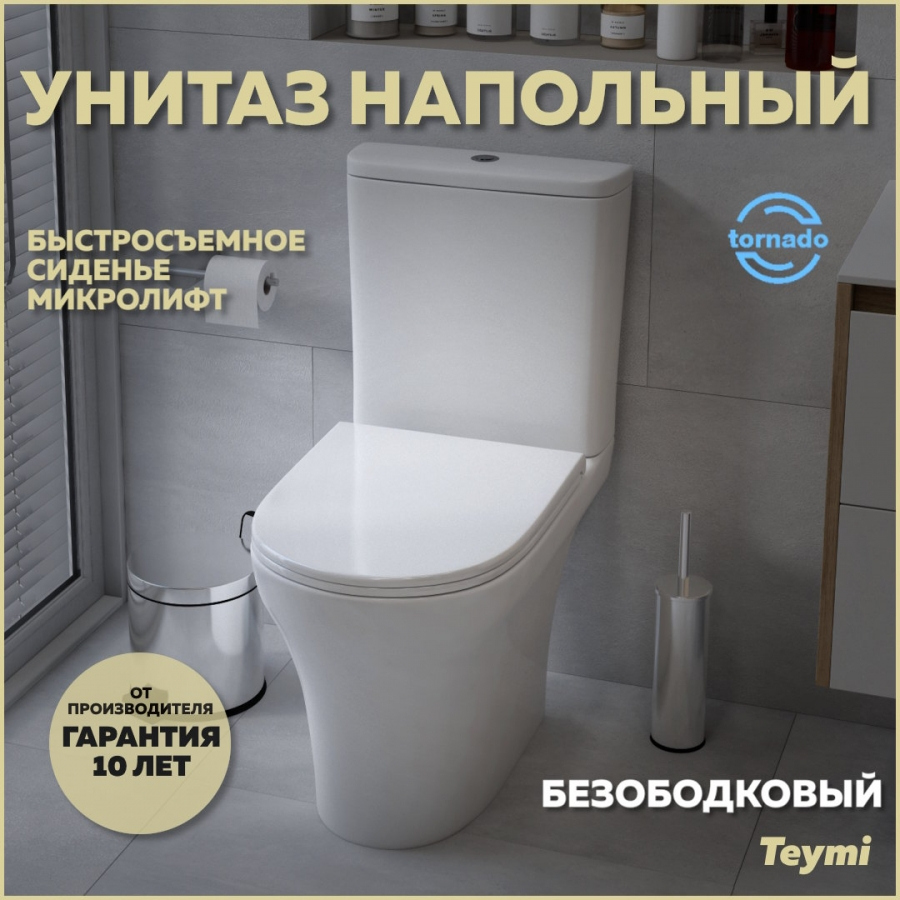 Унитаз-компакт напольный Teymi Ellie Vortex T40206 глянцевый белый