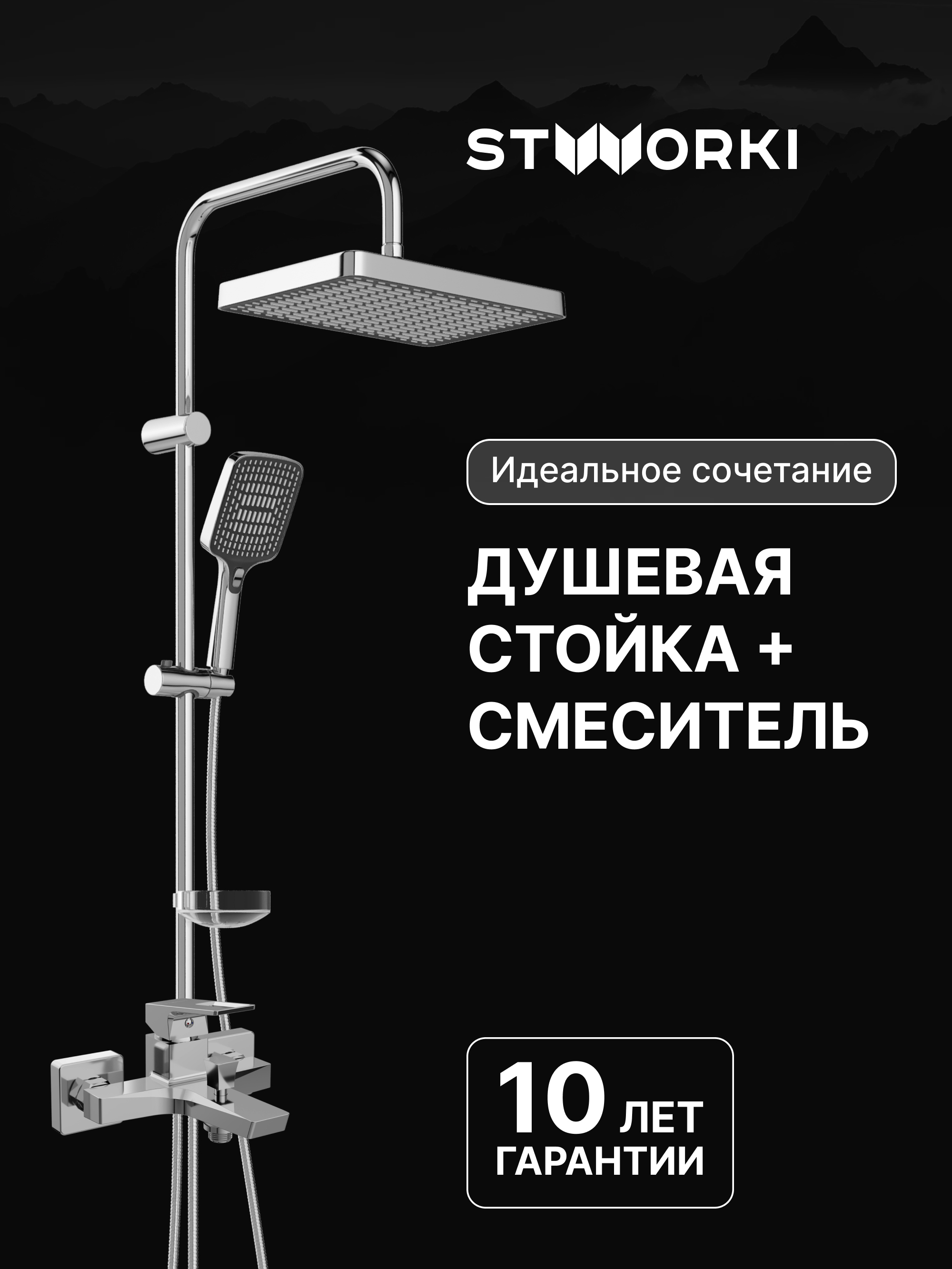 Душевая стойка STWORKI Хадстен S17180CR со смесителем Хедмарк S38100CR хром