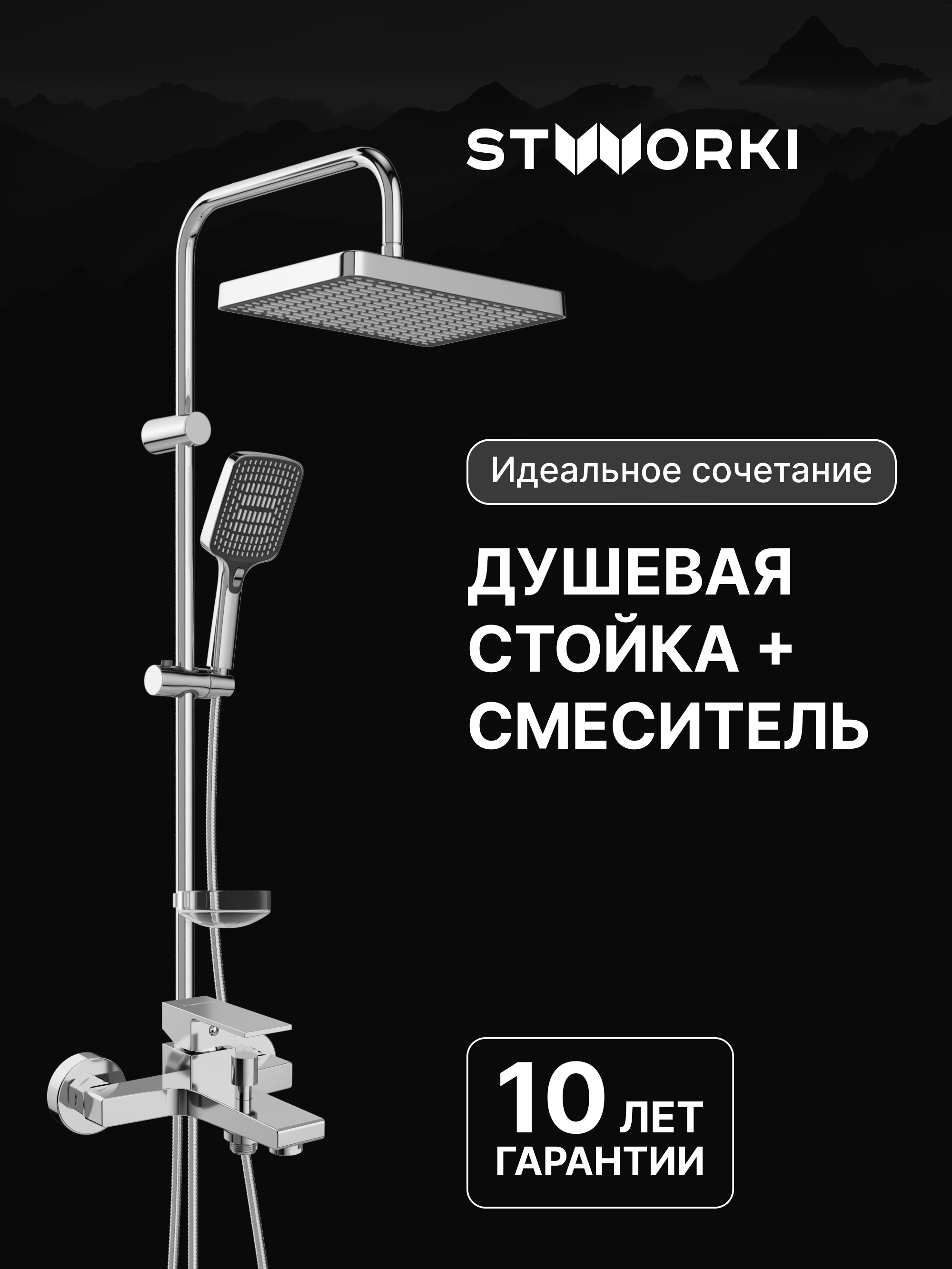 Душевая стойка STWORKI Хадстен S17180CR со смесителем Нюборг S37100CR хром