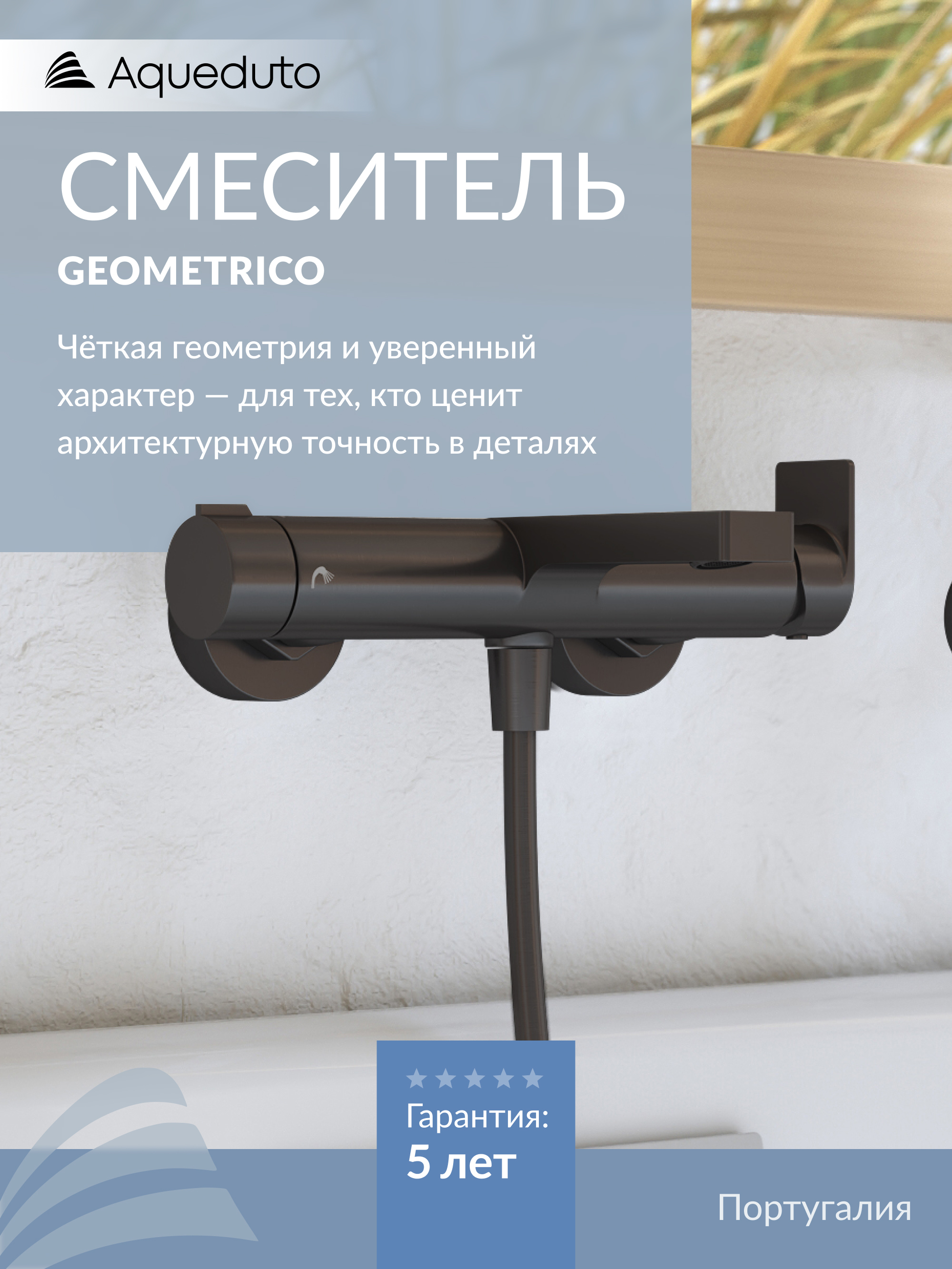 Смеситель для ванны с душем Aqueduto Geometrico GEO0645 оружейная сталь, латунь, современный