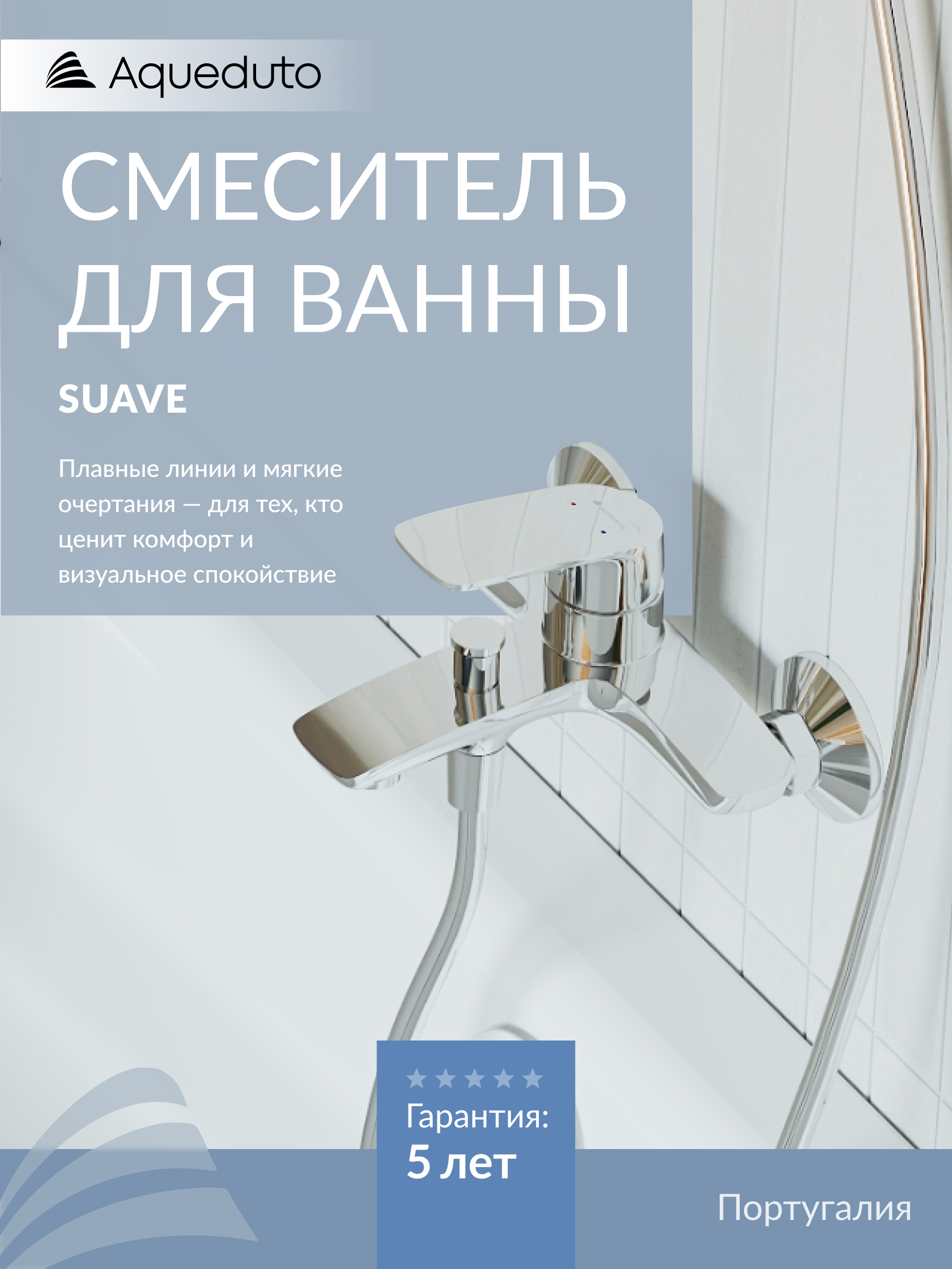 Смеситель для ванны с душем Aqueduto Suave SUA0600 хром