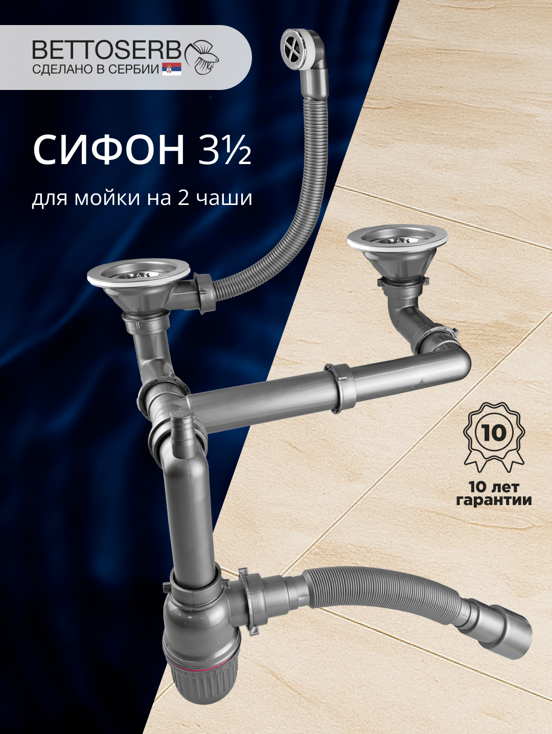 Сифон для мойки BETTOSERB 125335 40 мм, серый, нержавеющая сталь