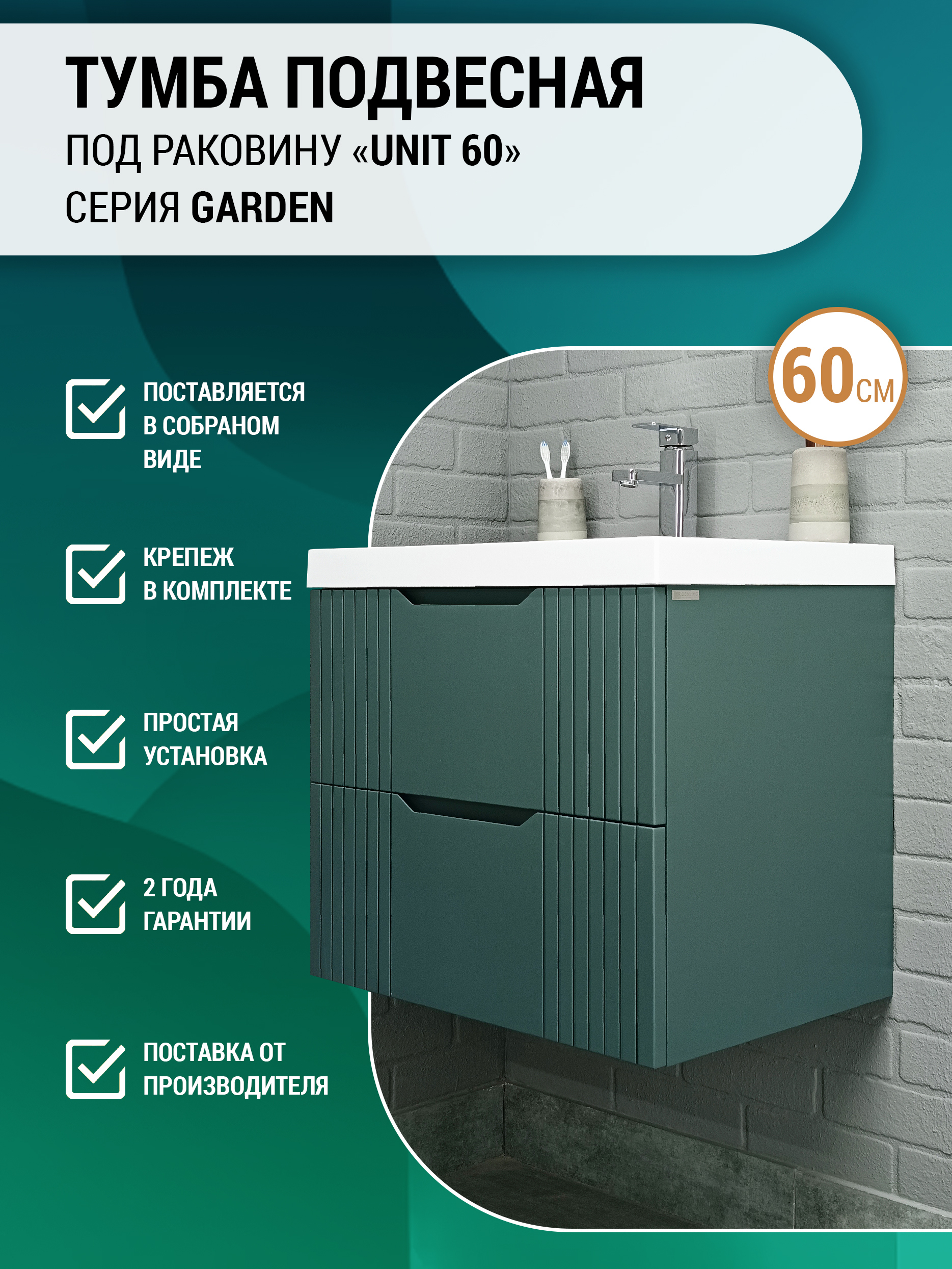 Тумба подвесная под раковину Домино, "Bazis 60" Garden В2 Зелёная
