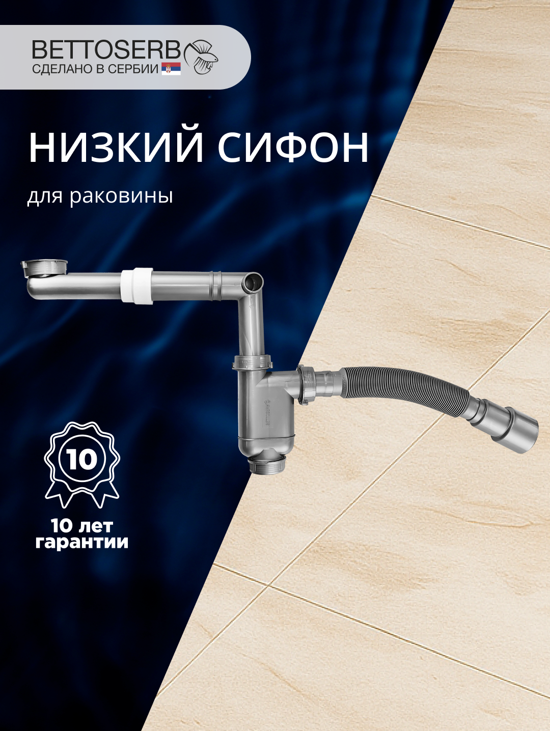 Сифон для раковины BETTOSERB 125342 32 мм, серый металлик