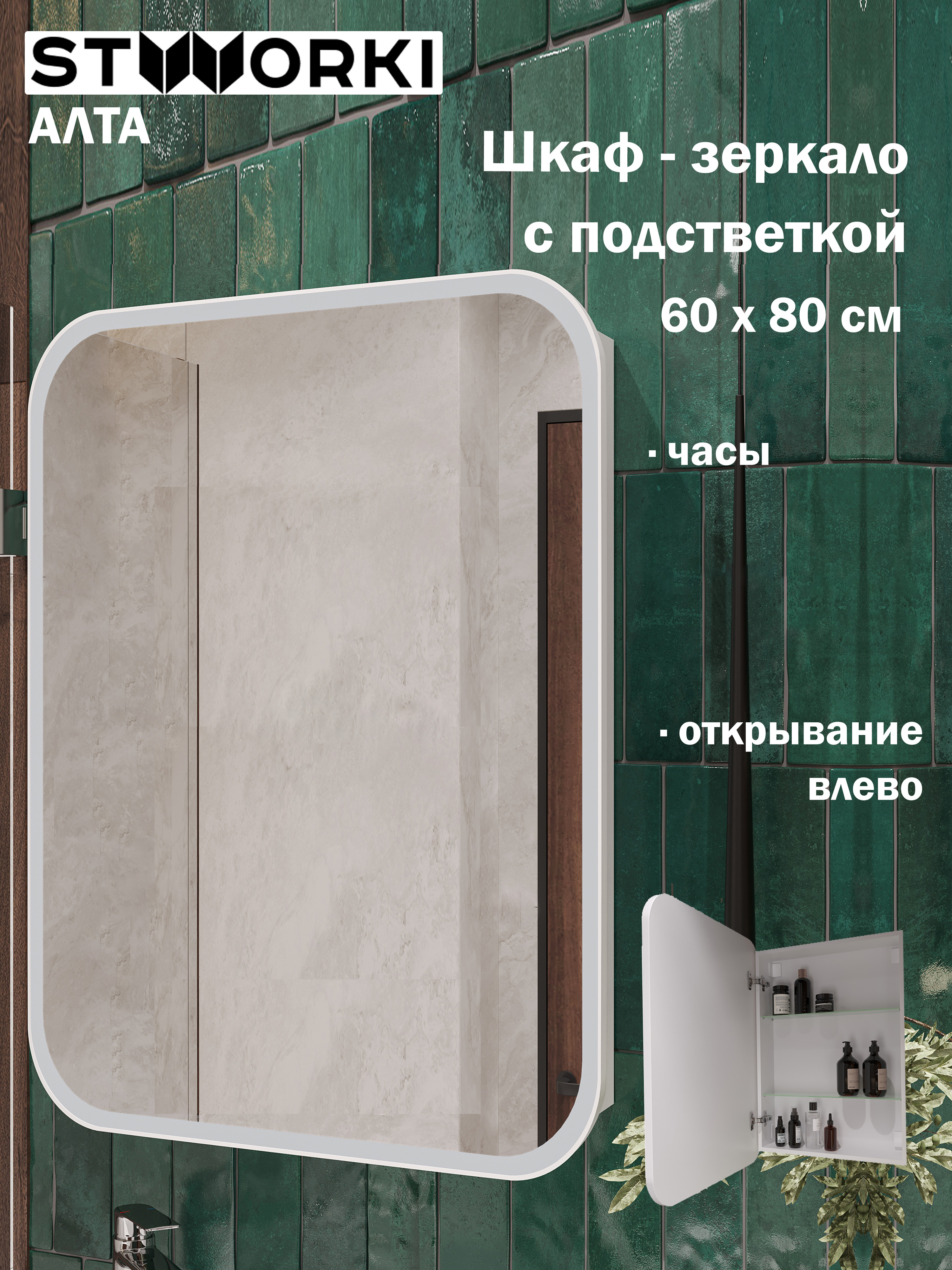 Зеркало-шкаф STWORKI Алта 60 с LED подсветкой и часами, с розеткой, левое