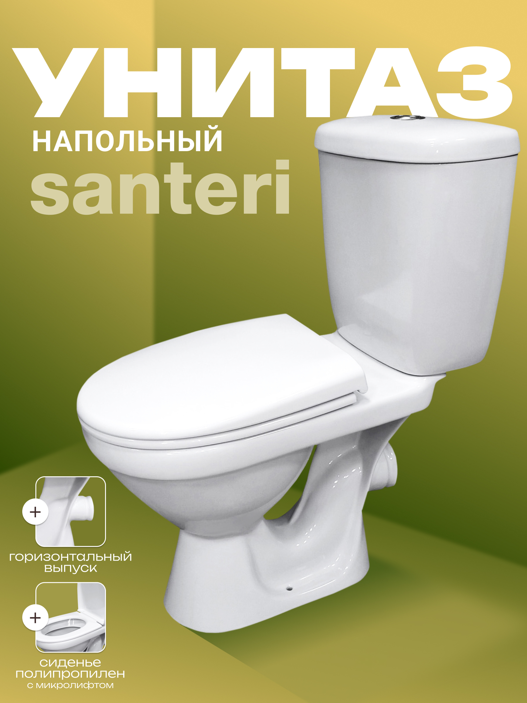 Унитаз-компакт напольный Santeri Баланс 1P2179S0000BF белый