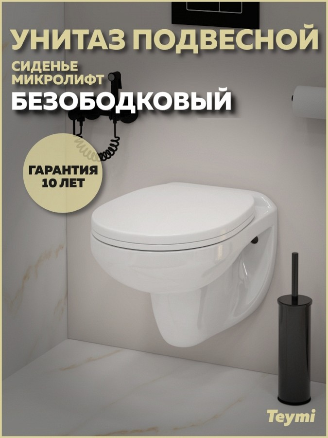 Унитаз подвесной Teymi Hanna T40900 безободковый, с микролифтом, глянцевый белый