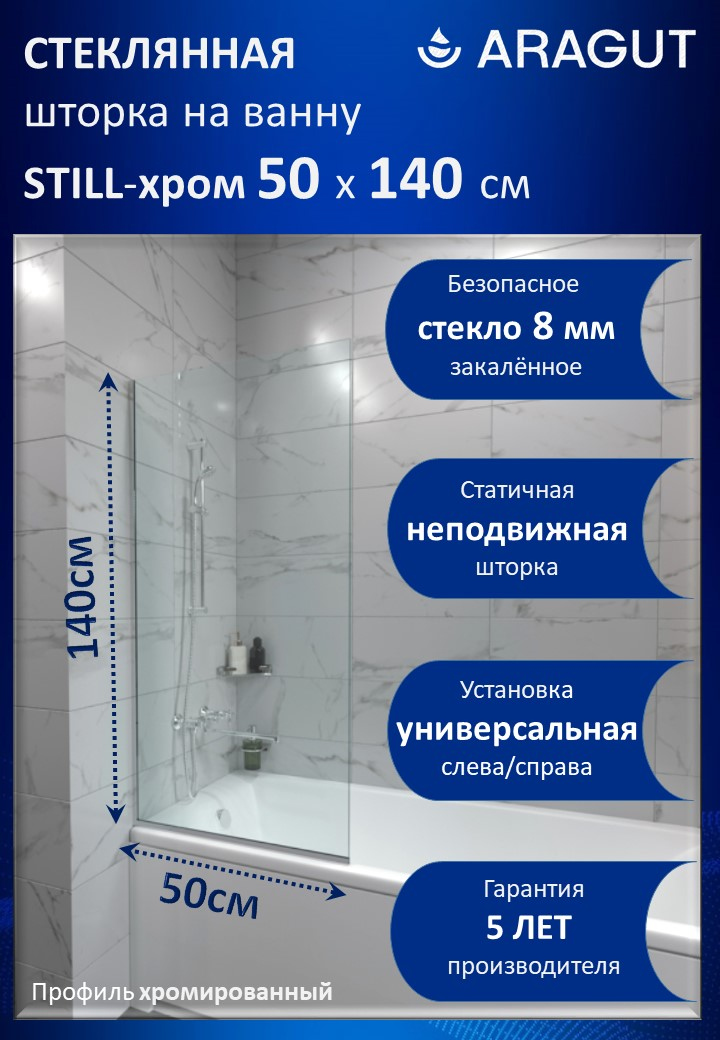 Шторка на ванну ARAGUT Still-хром Щ0000073335 50х140 профиль глянцевый хром