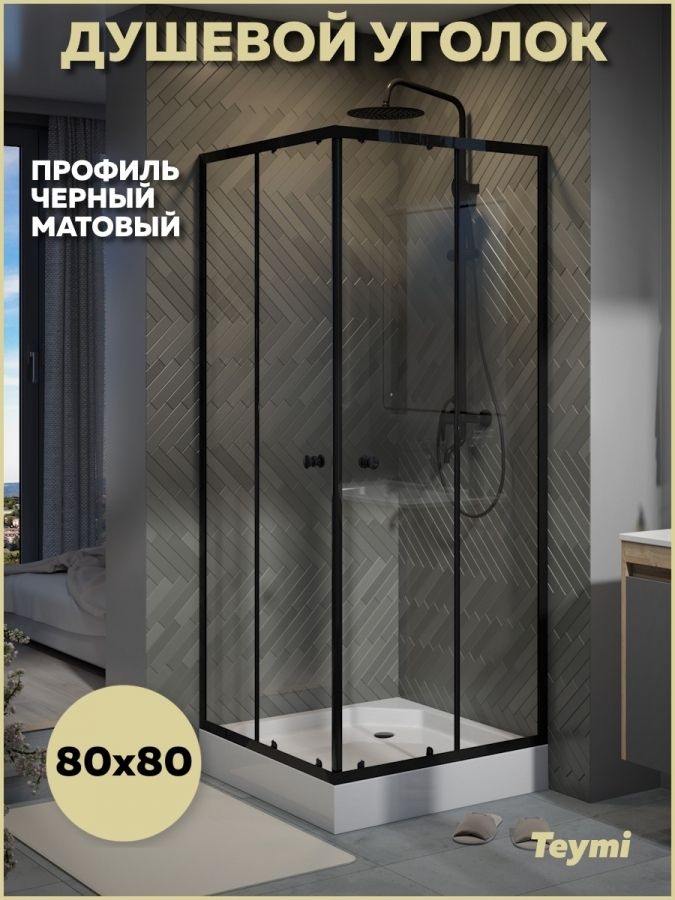 Душевой уголок 80х80 с поддоном стекло прозрачное закаленное профиль черный матовый Teymi Helmi T00602