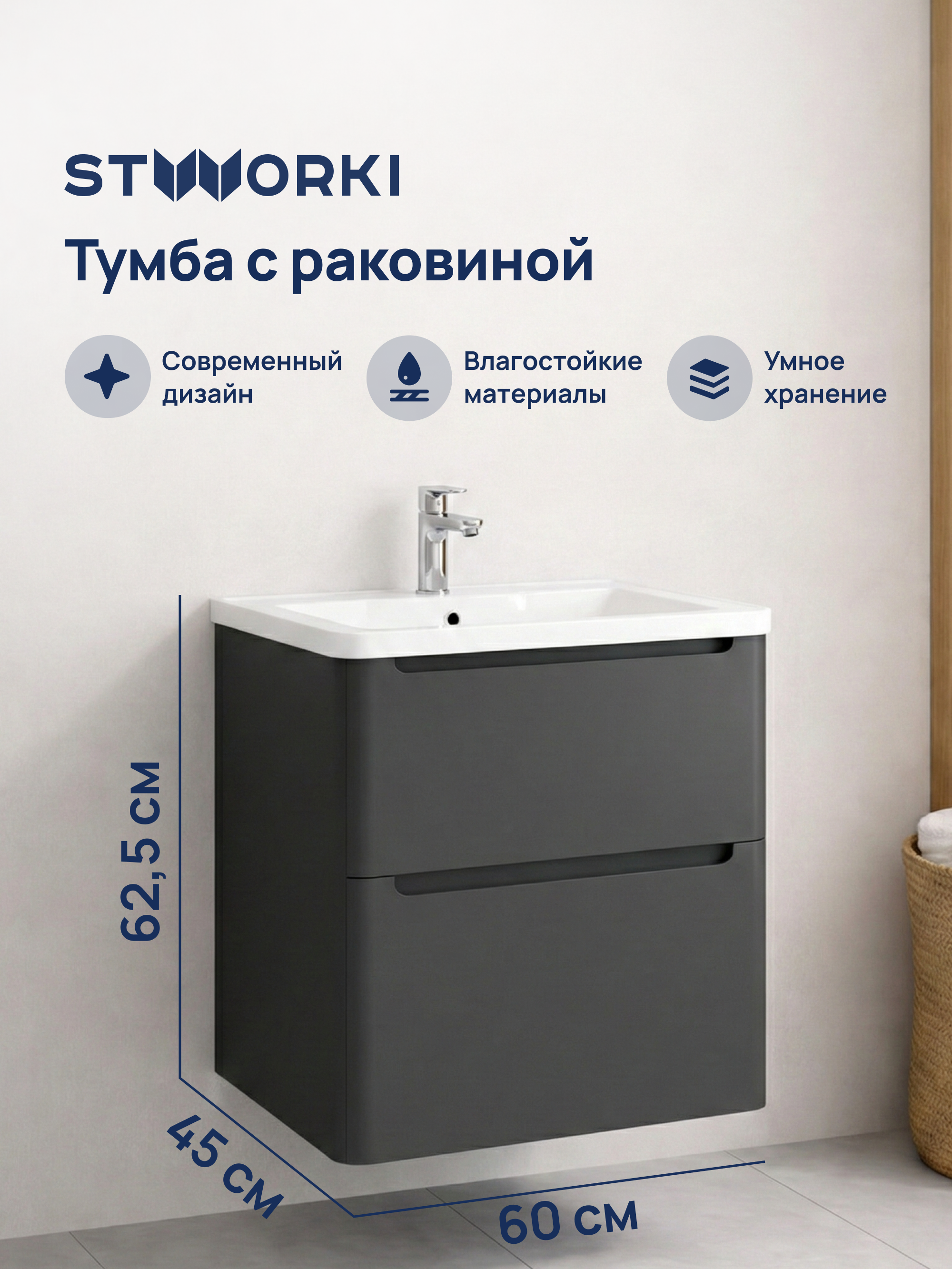 Тумба с раковиной STWORKI Монтре 60 антрацит