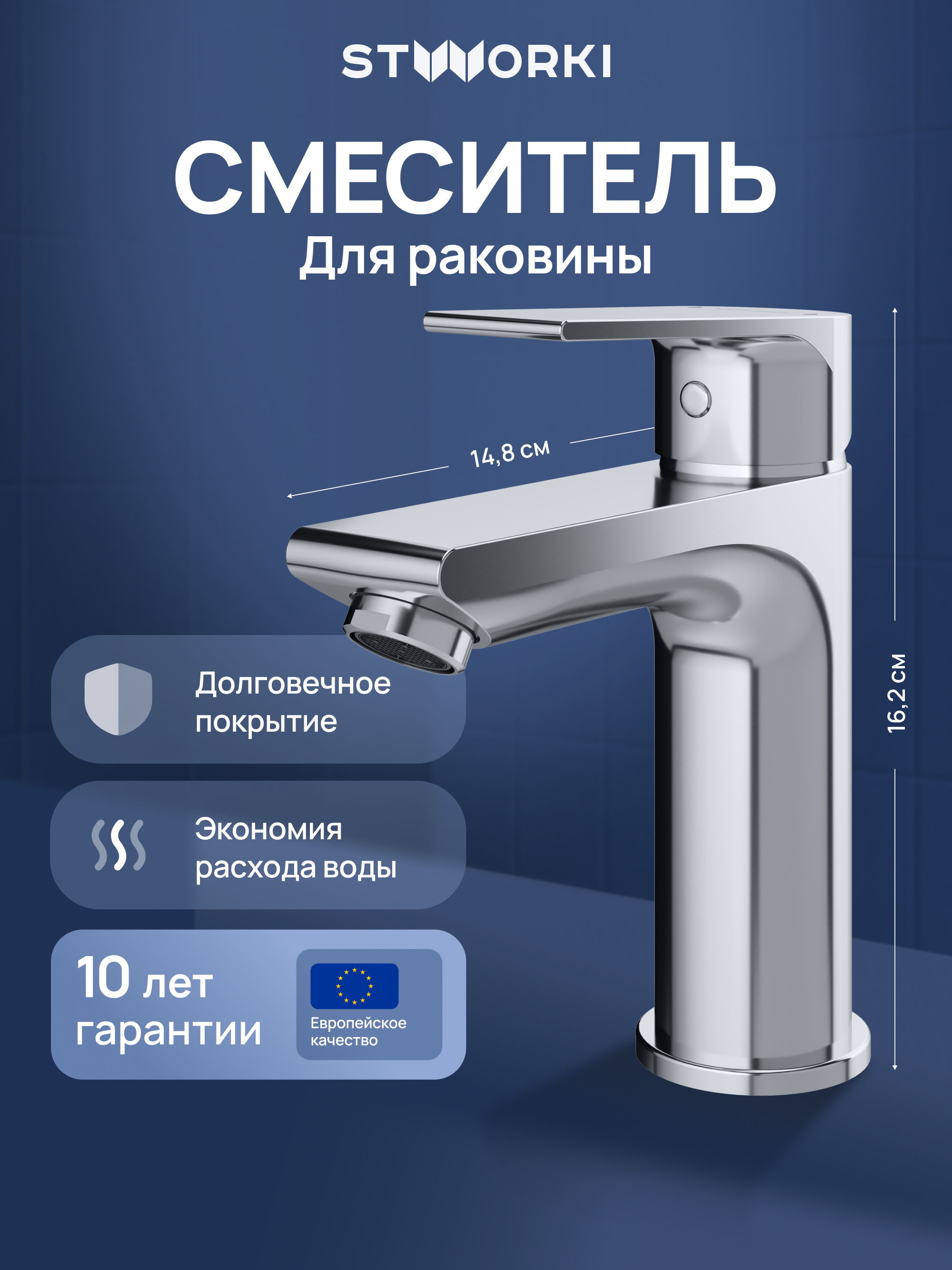 Смеситель для раковины STWORKI Готланд S13010CR хром