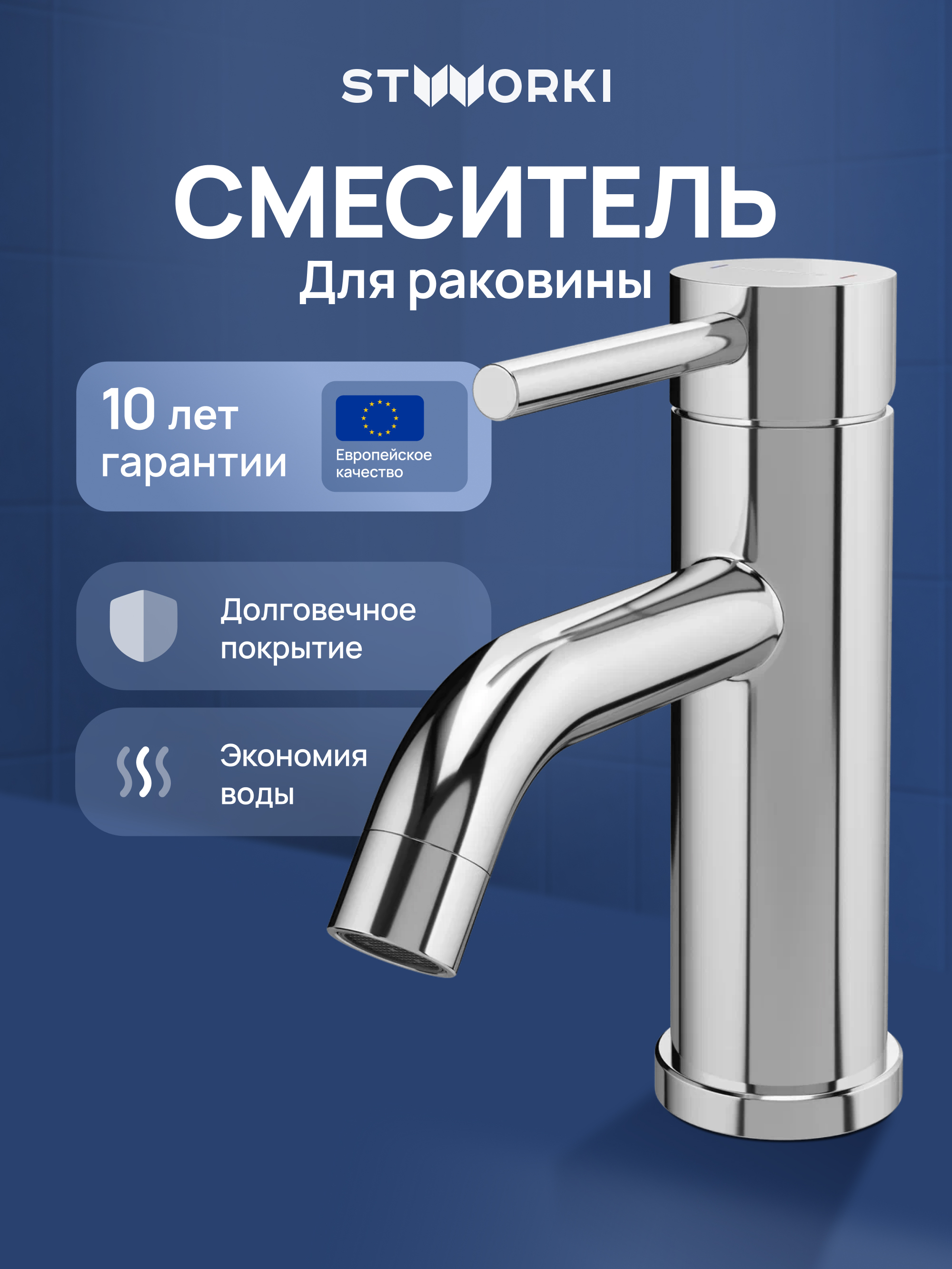 Смеситель для раковины STWORKI Киркенес S45010CR хром