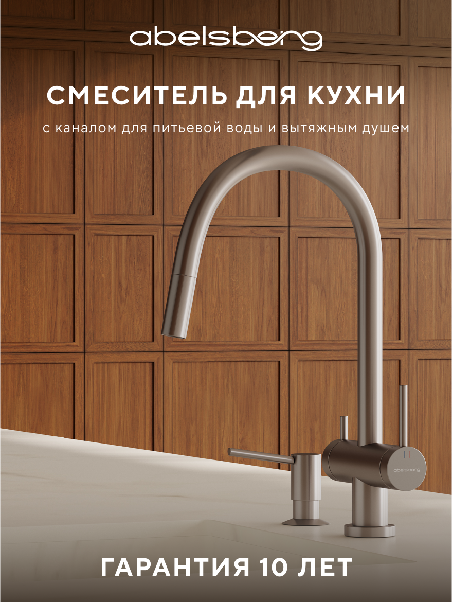Смеситель для кухни Abelsberg Aera EMF71709BN титан