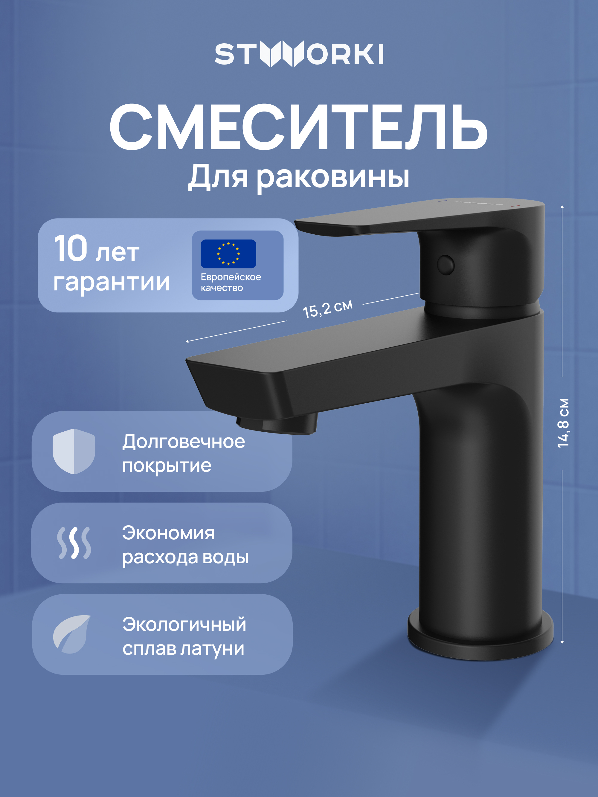 Смеситель для раковины STWORKI Хельсинки S33010BK матовый черный