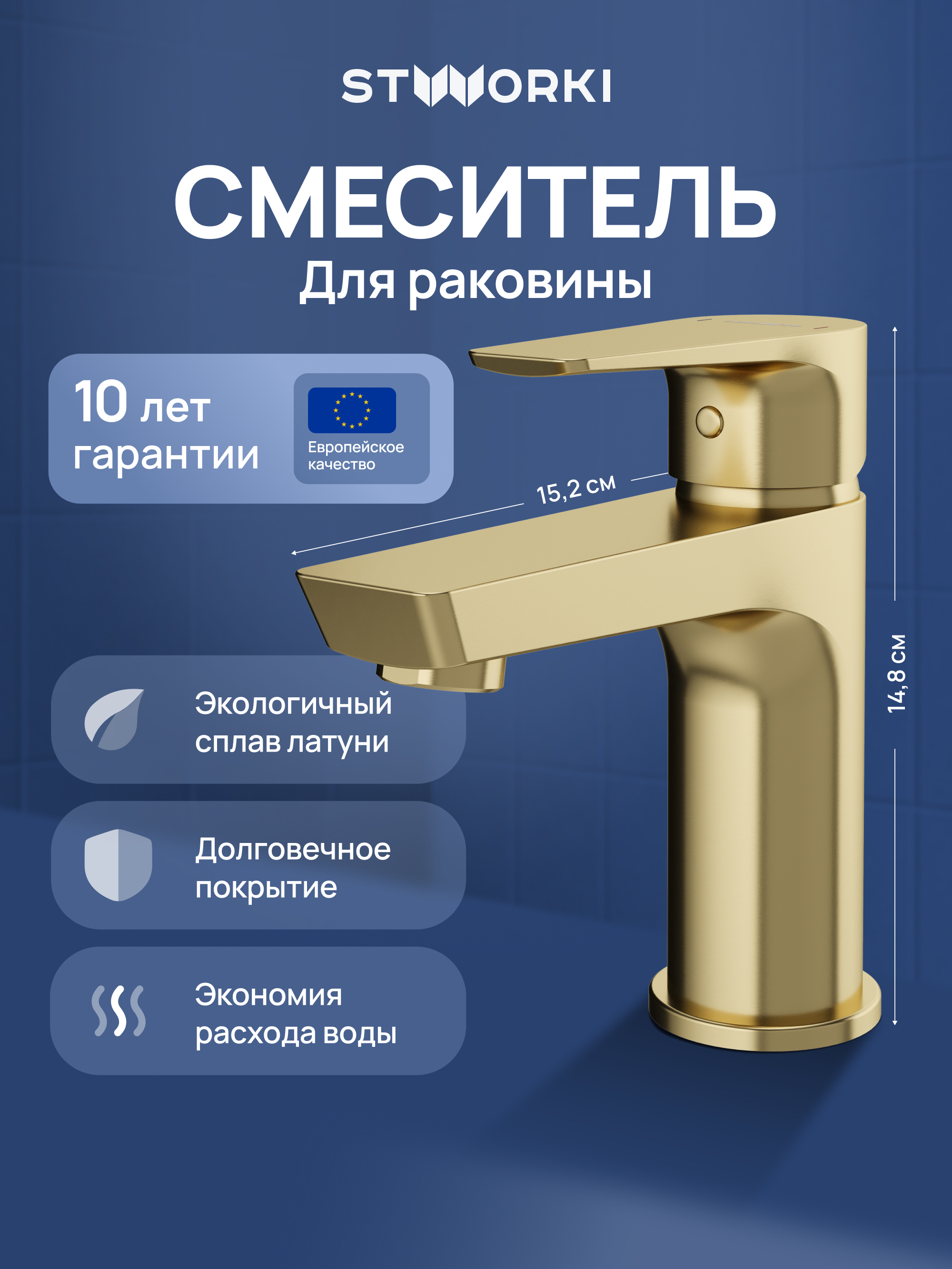 Смеситель для раковины STWORKI Хельсинки S33010GM матовое золото