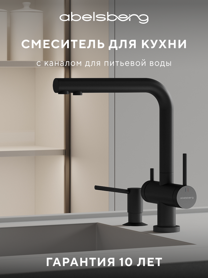 Смеситель для кухни Abelsberg Pura UVF70929MB вулканический черный