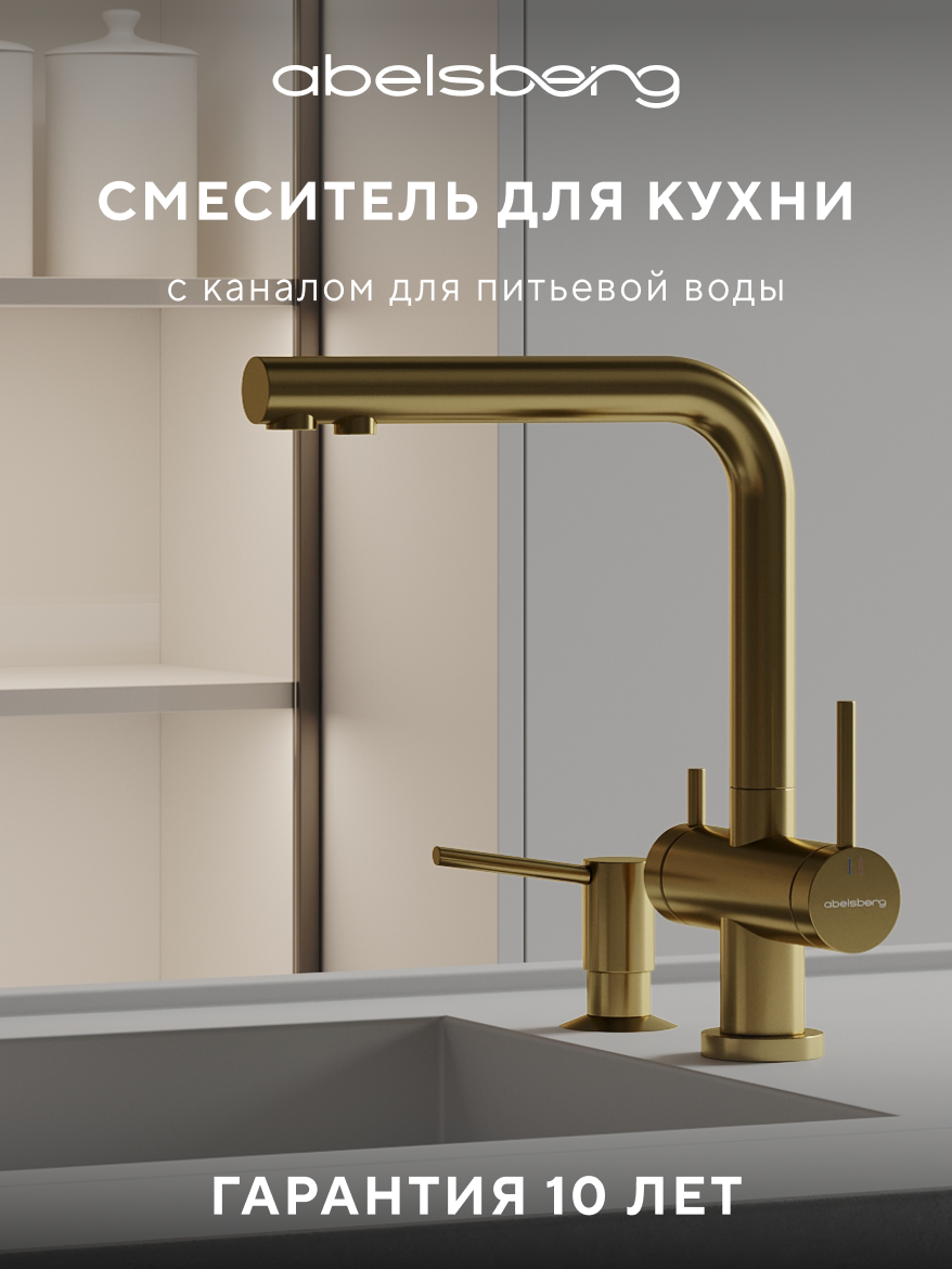 Смеситель для кухни Abelsberg Pura UVF70929BG королевское золото