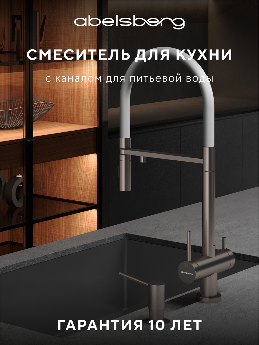 Смеситель для кухни Abelsberg Venta IXF73979BN титан