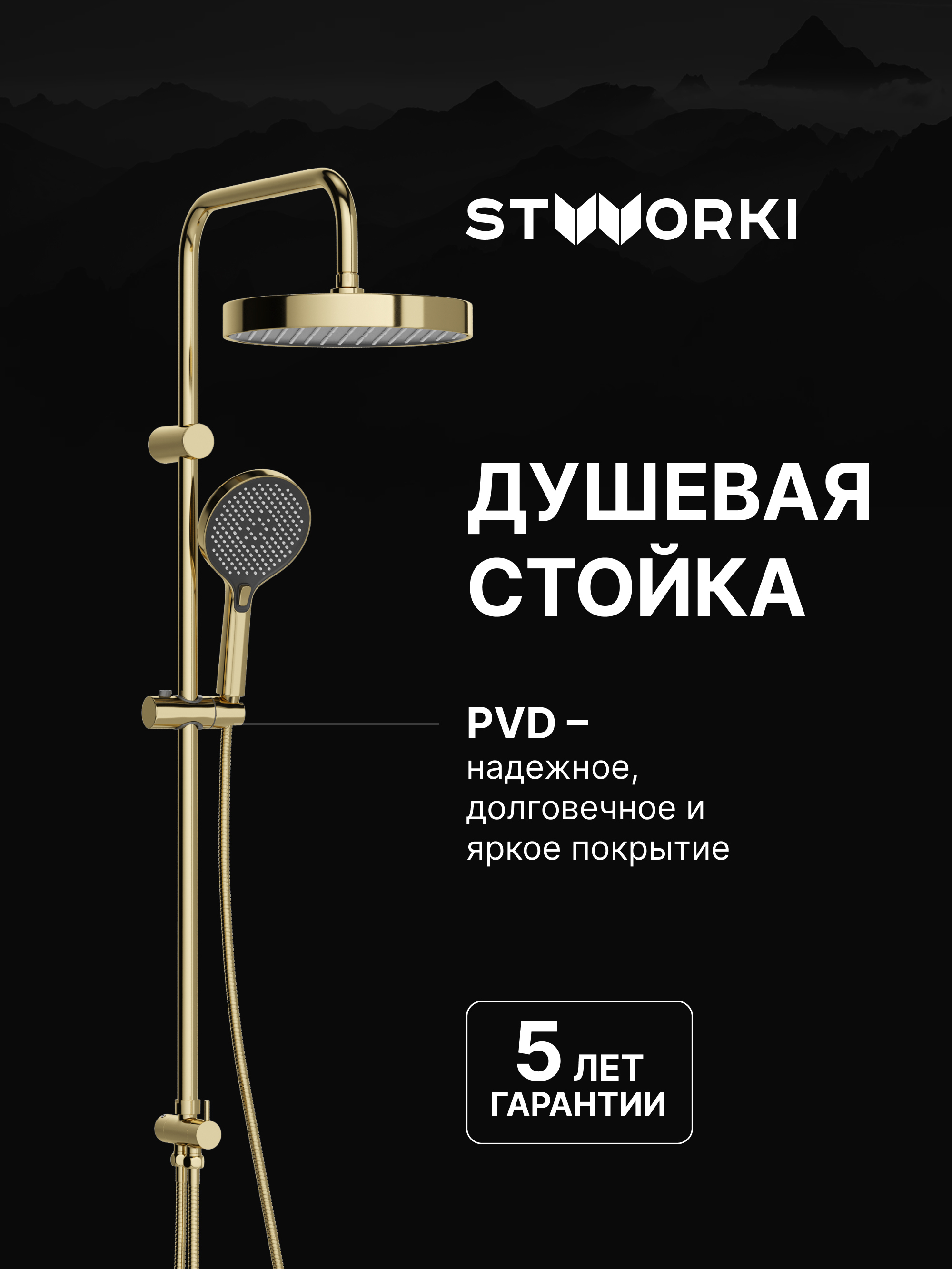 Душевая стойка STWORKI Гётеборг S23180GG глянцевое золото