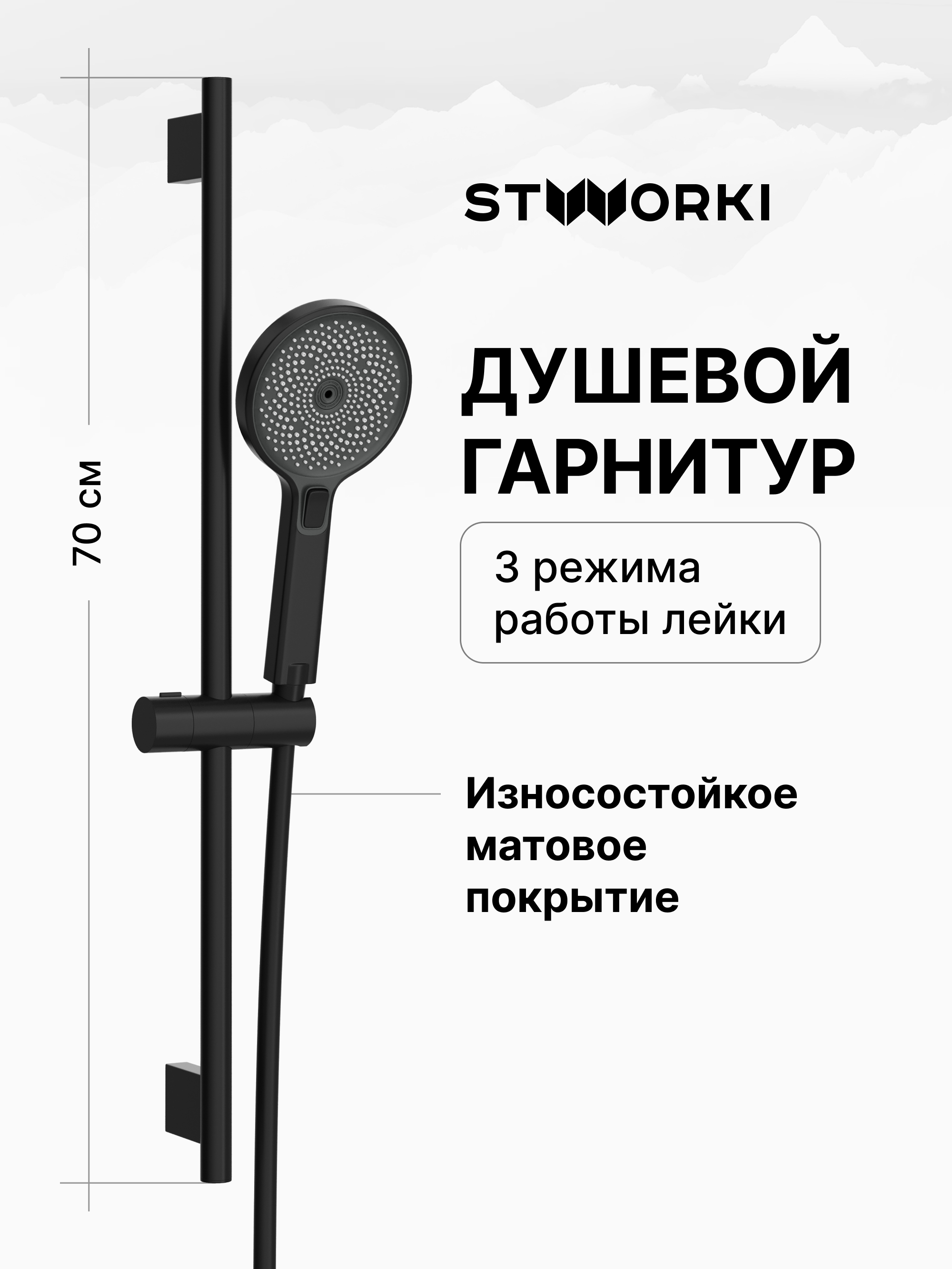 Душевой гарнитур STWORKI Гётеборг S03190BK матовый черный