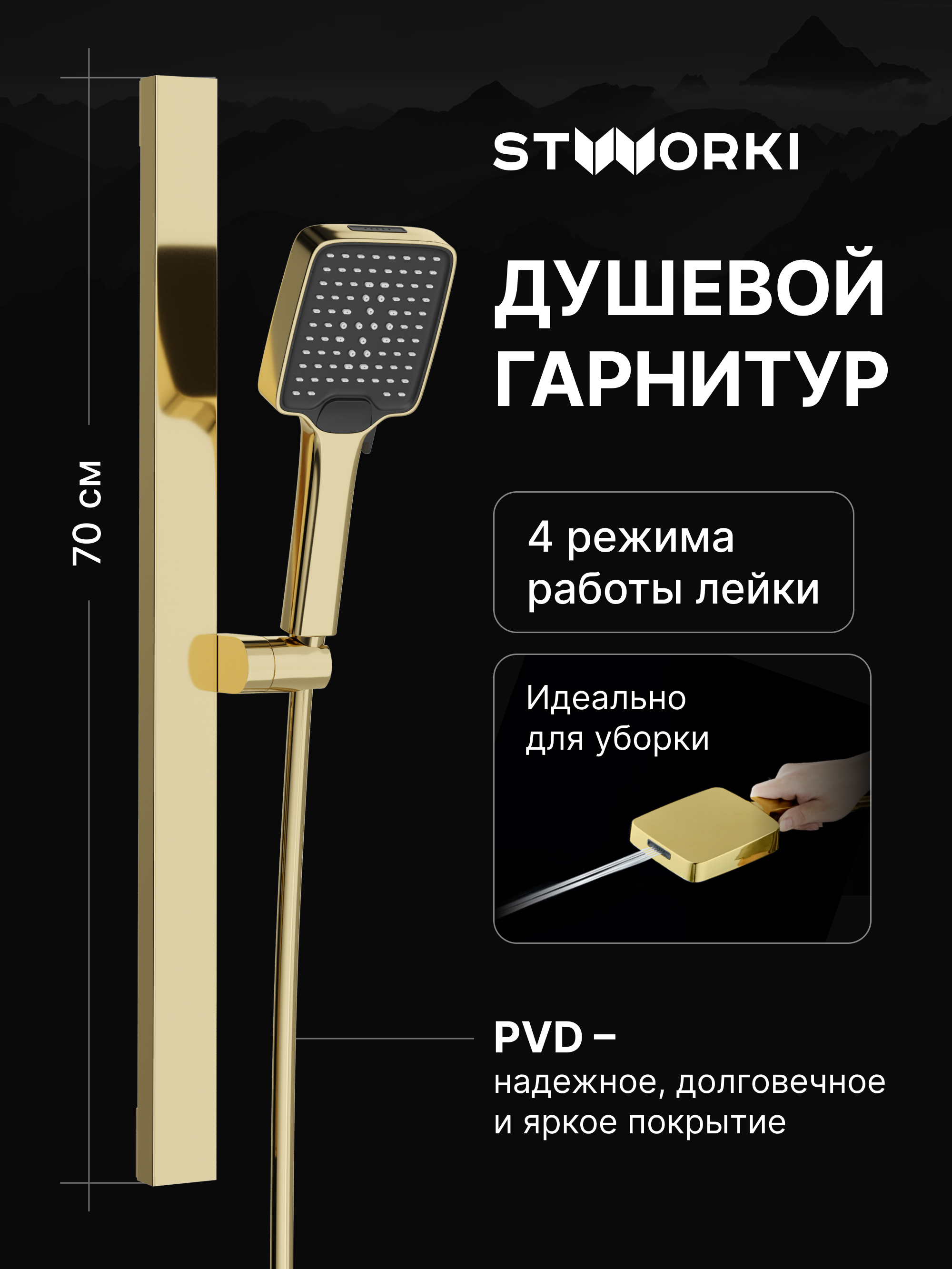 Душевой гарнитур STWORKI Ольборг S20190GG глянцевое золото