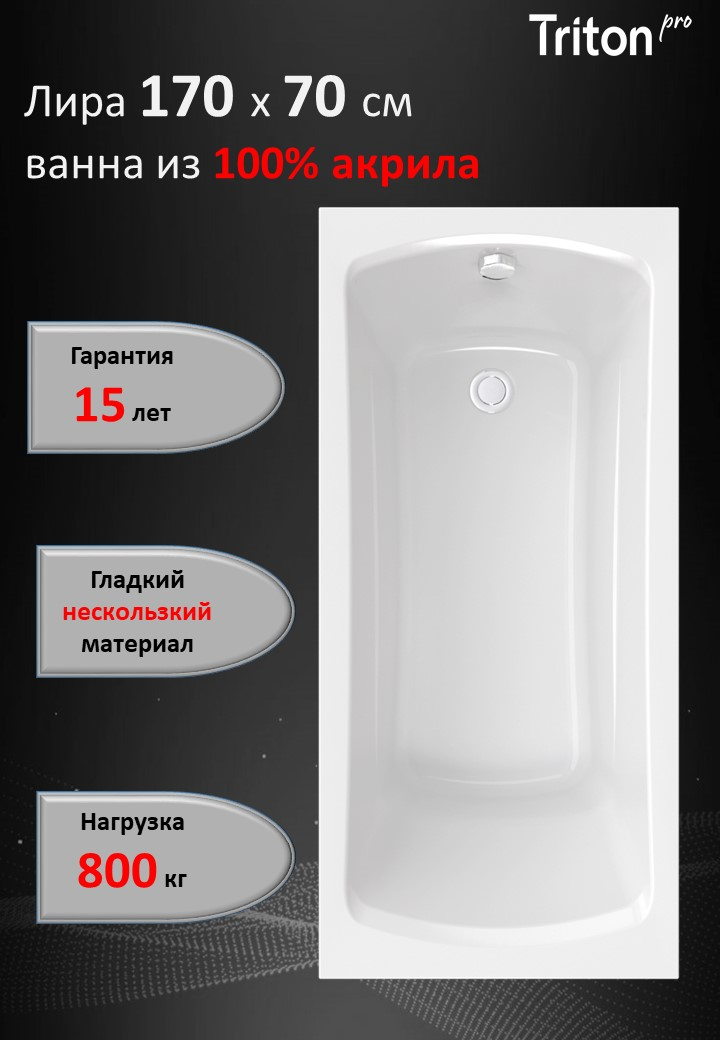 Акриловая ванна Triton Pro Лира без опоры 170x70 см, пристенная, белая