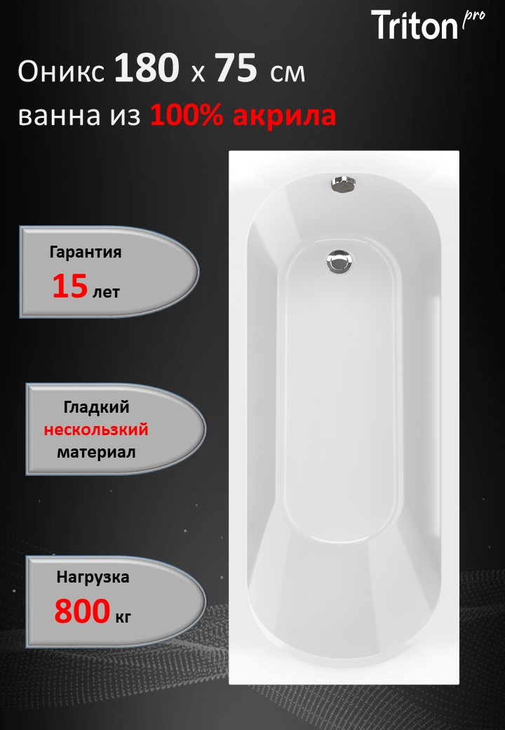 Акриловая ванна Triton Pro Оникс без опоры 180x75 см, пристенная, белая