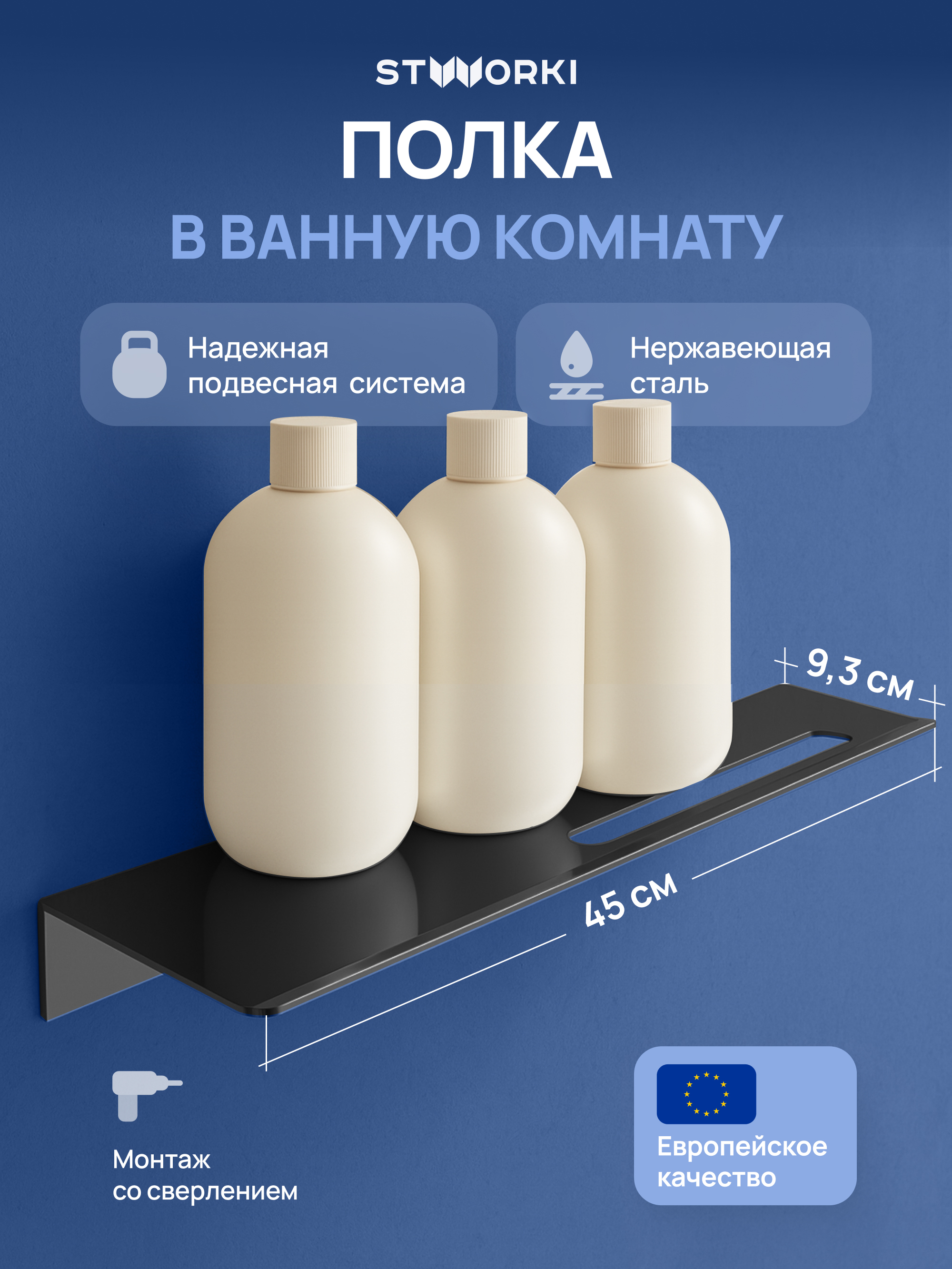 Полка под зеркало STWORKI Стокгольм S36377BK 45 см