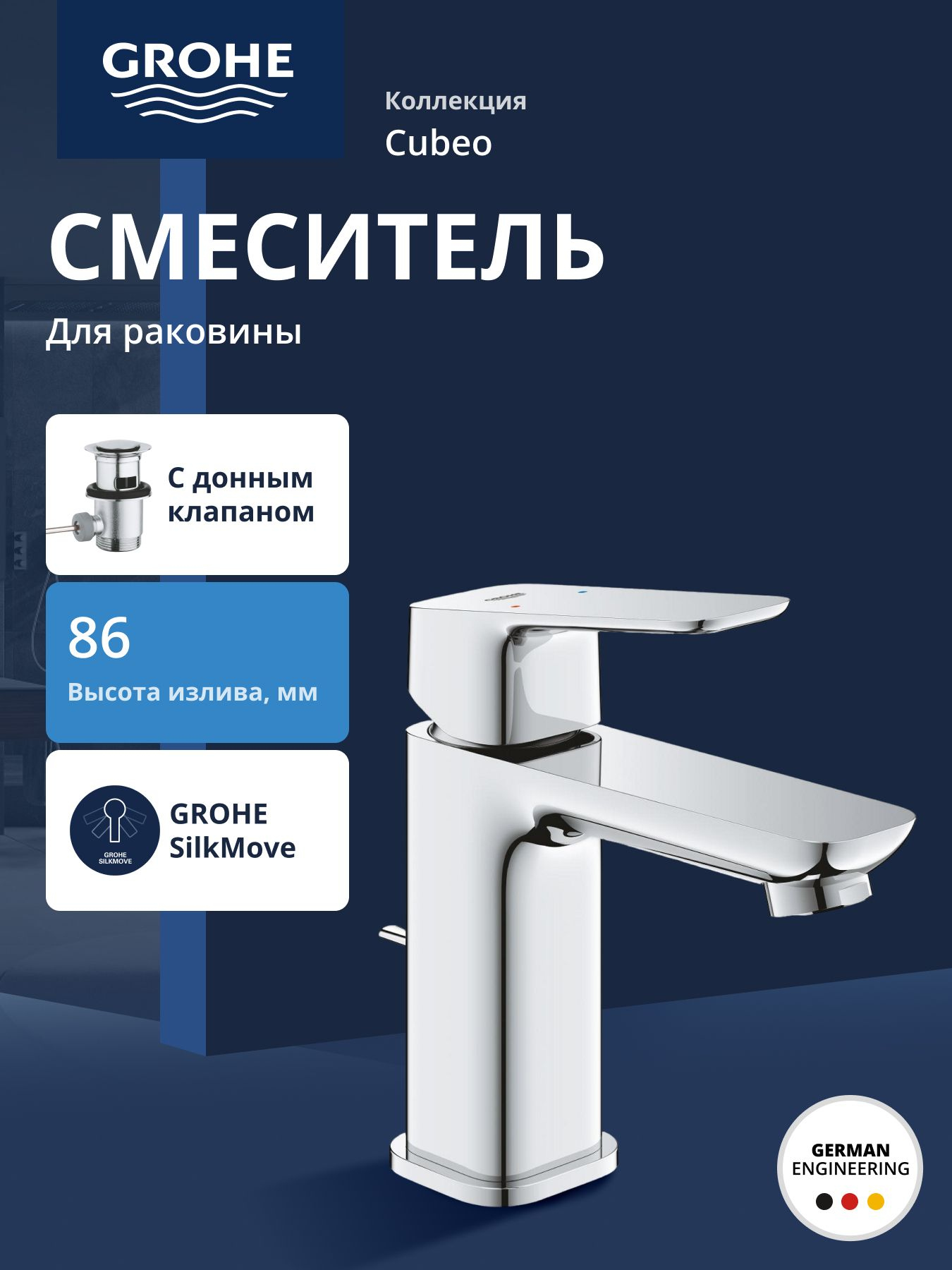 Смеситель для раковины GROHE Cubeo с донным клапаном, S-Size, хром (1016940000)