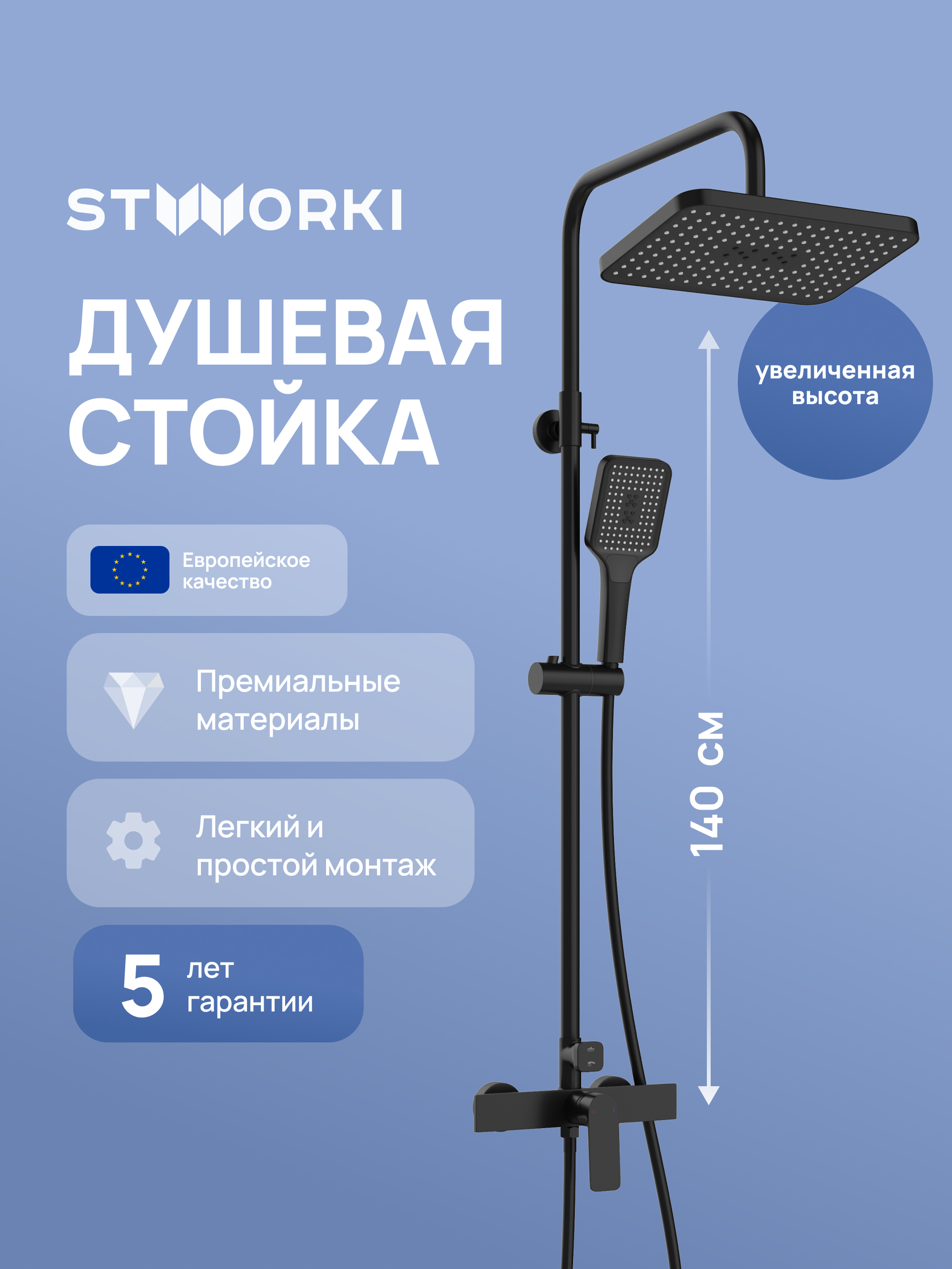 Душевая стойка STWORKI Готланд S13165BK матовая черная