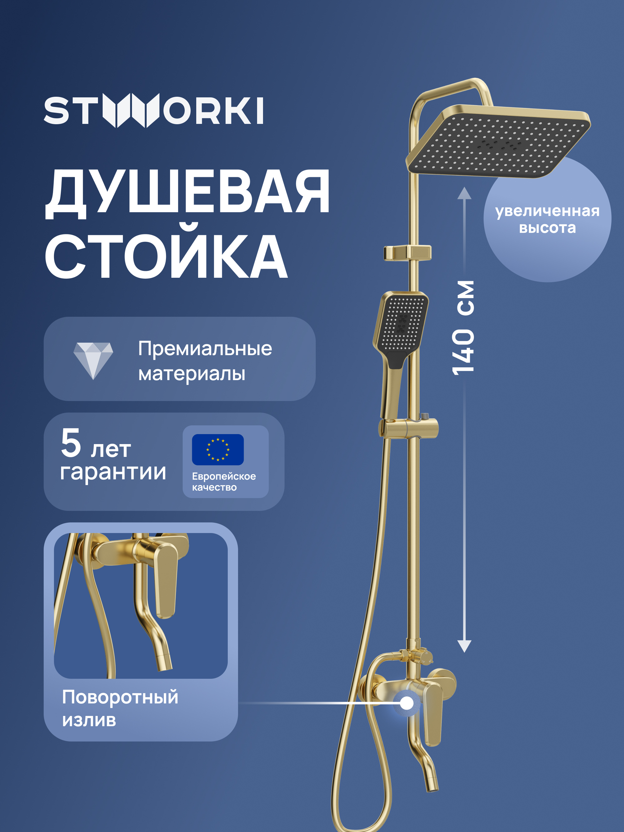 Душевая стойка STWORKI Киркенес S45175GM матовое золото