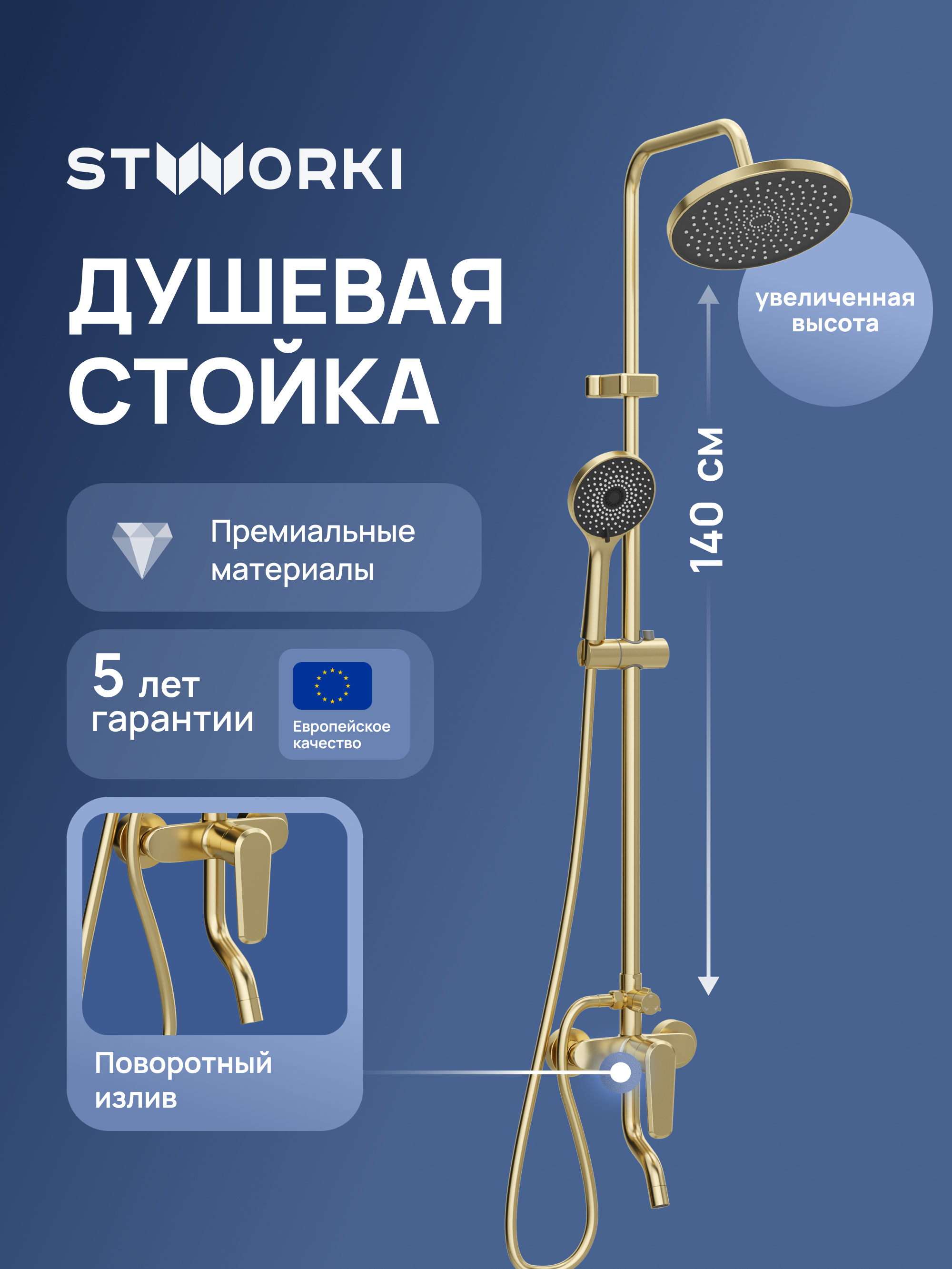 Душевая стойка STWORKI Киркенес S45170GM матовое золото