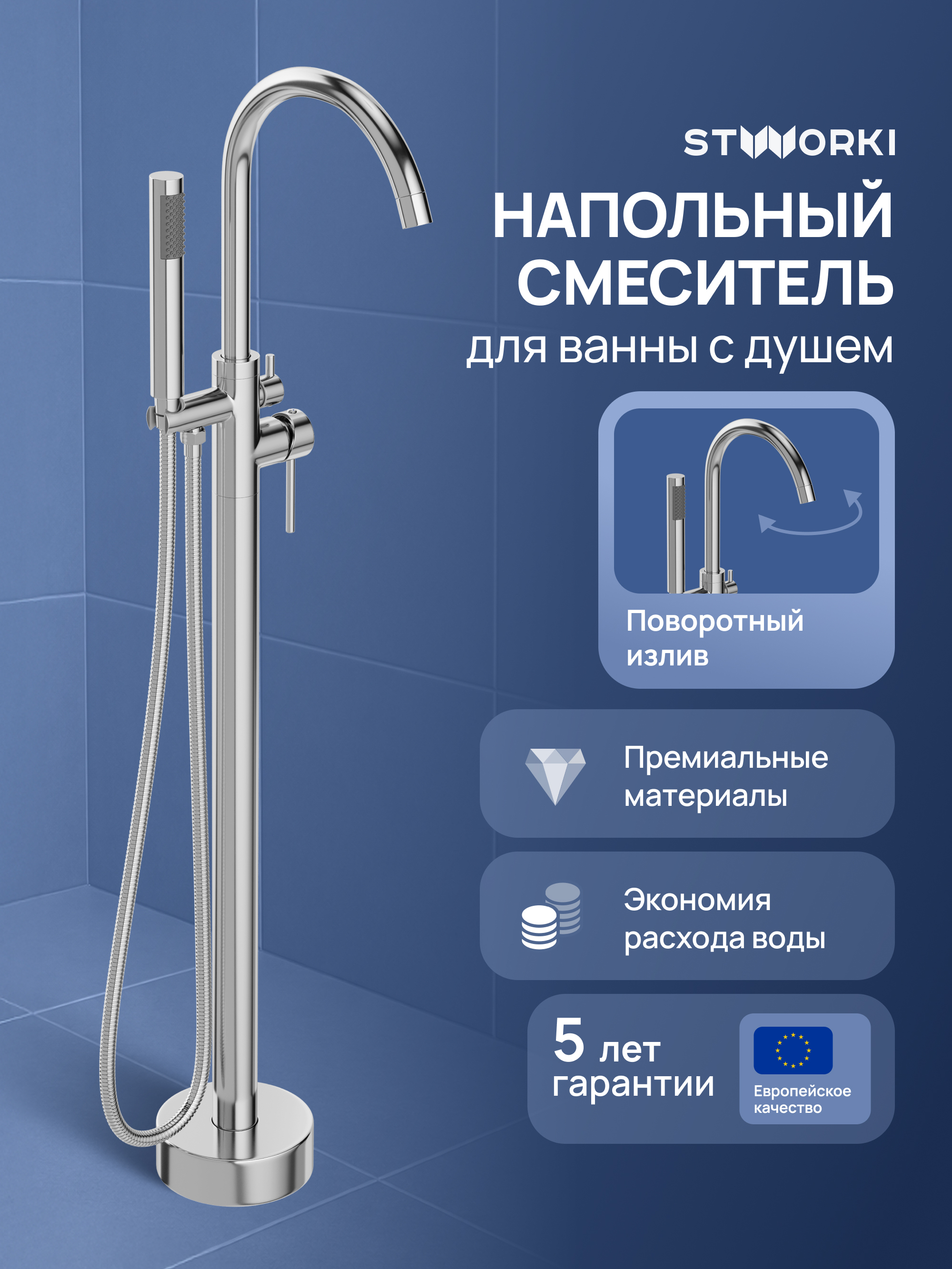 Напольный смеситель для ванны с душем STWORKI Лунд S25130CR хром