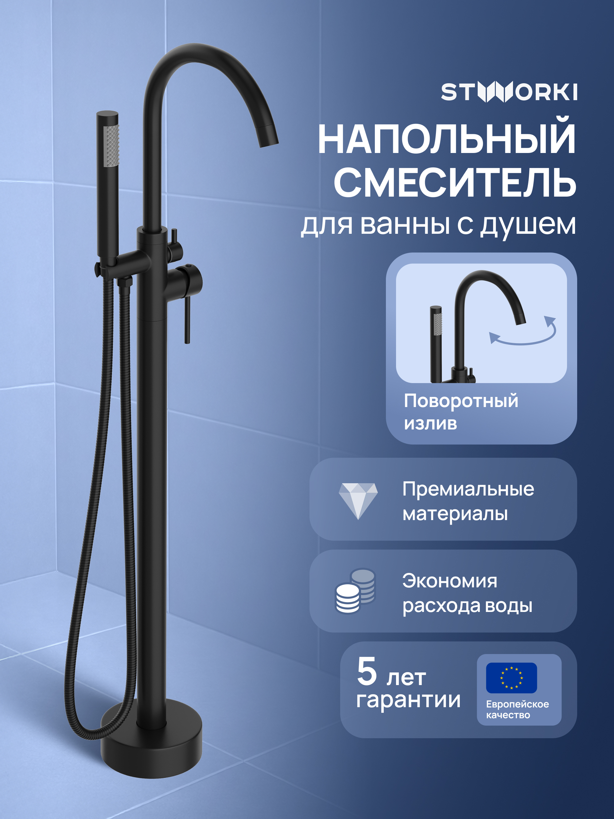 Напольный смеситель для ванны с душем STWORKI Лунд S25130BK матовый черный