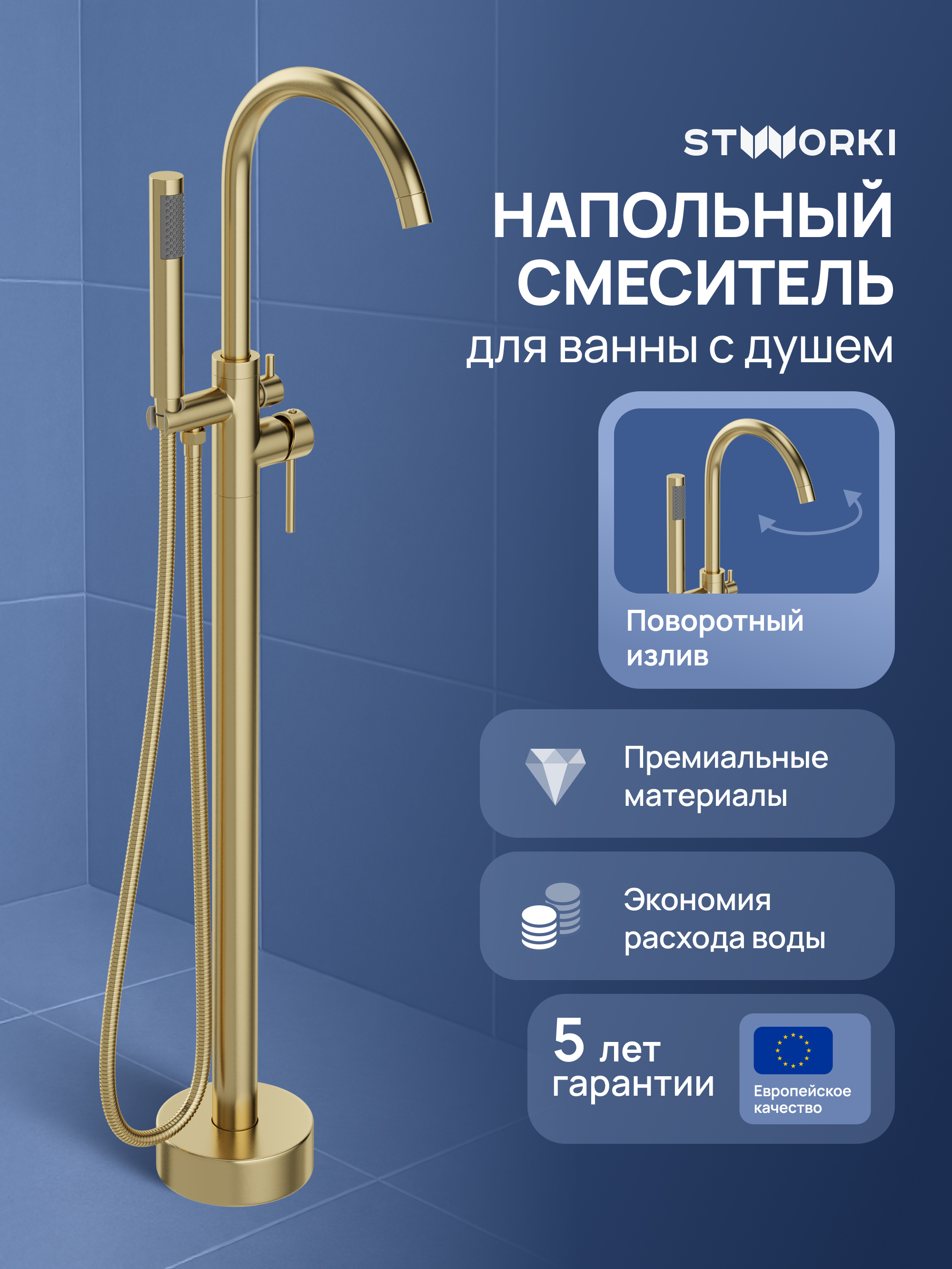 Напольный смеситель для ванны с душем STWORKI Лунд S25130GM матовое золото