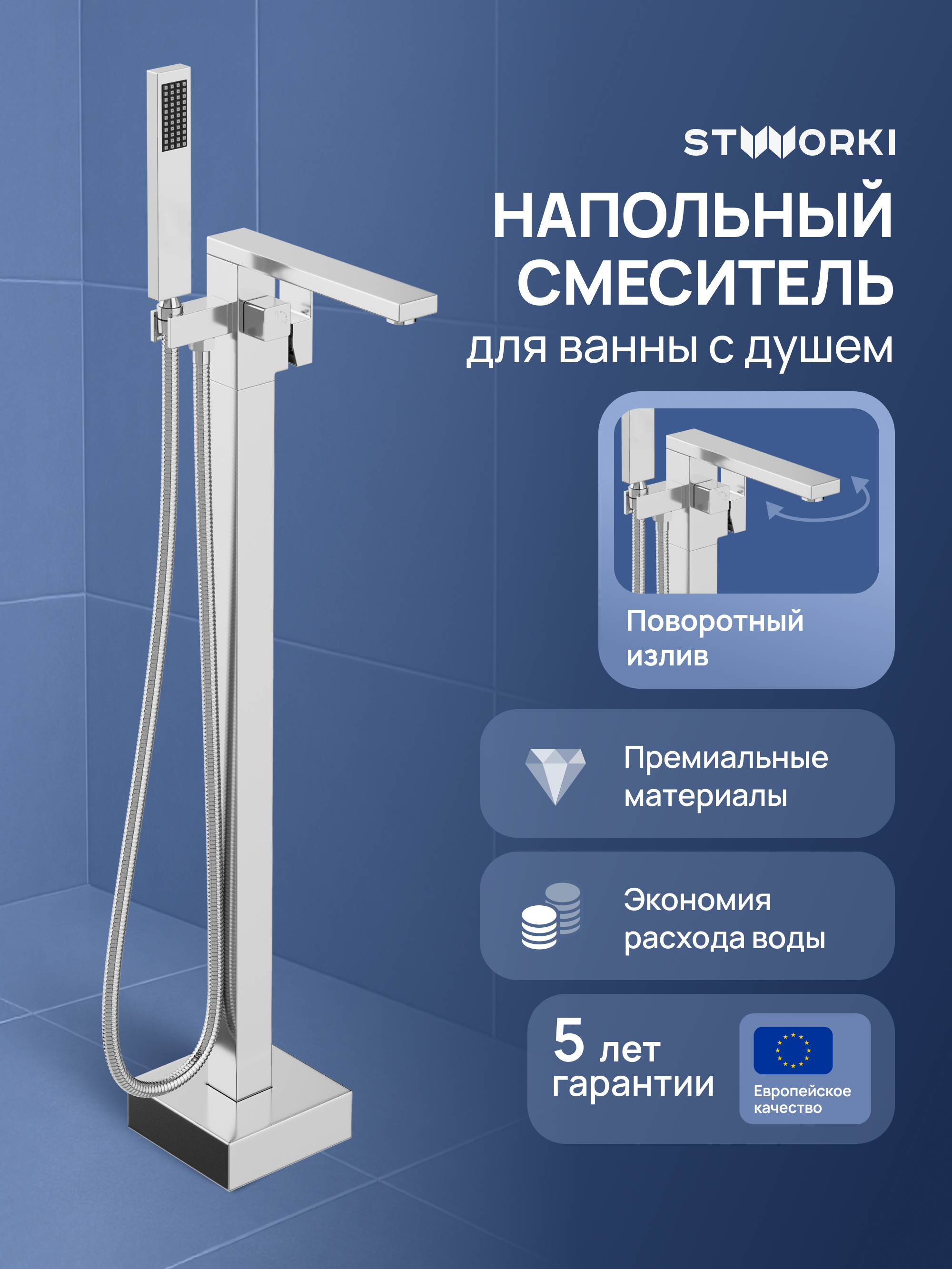 Напольный смеситель для ванны с душем STWORKI Карлстад S35130CR хром