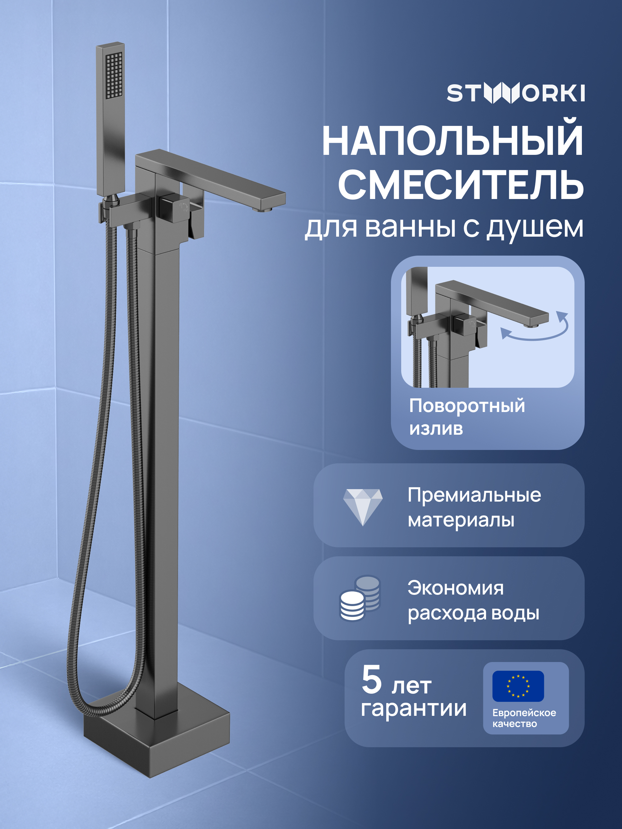 Напольный смеситель для ванны с душем STWORKI Карлстад S35130GB вороненая сталь