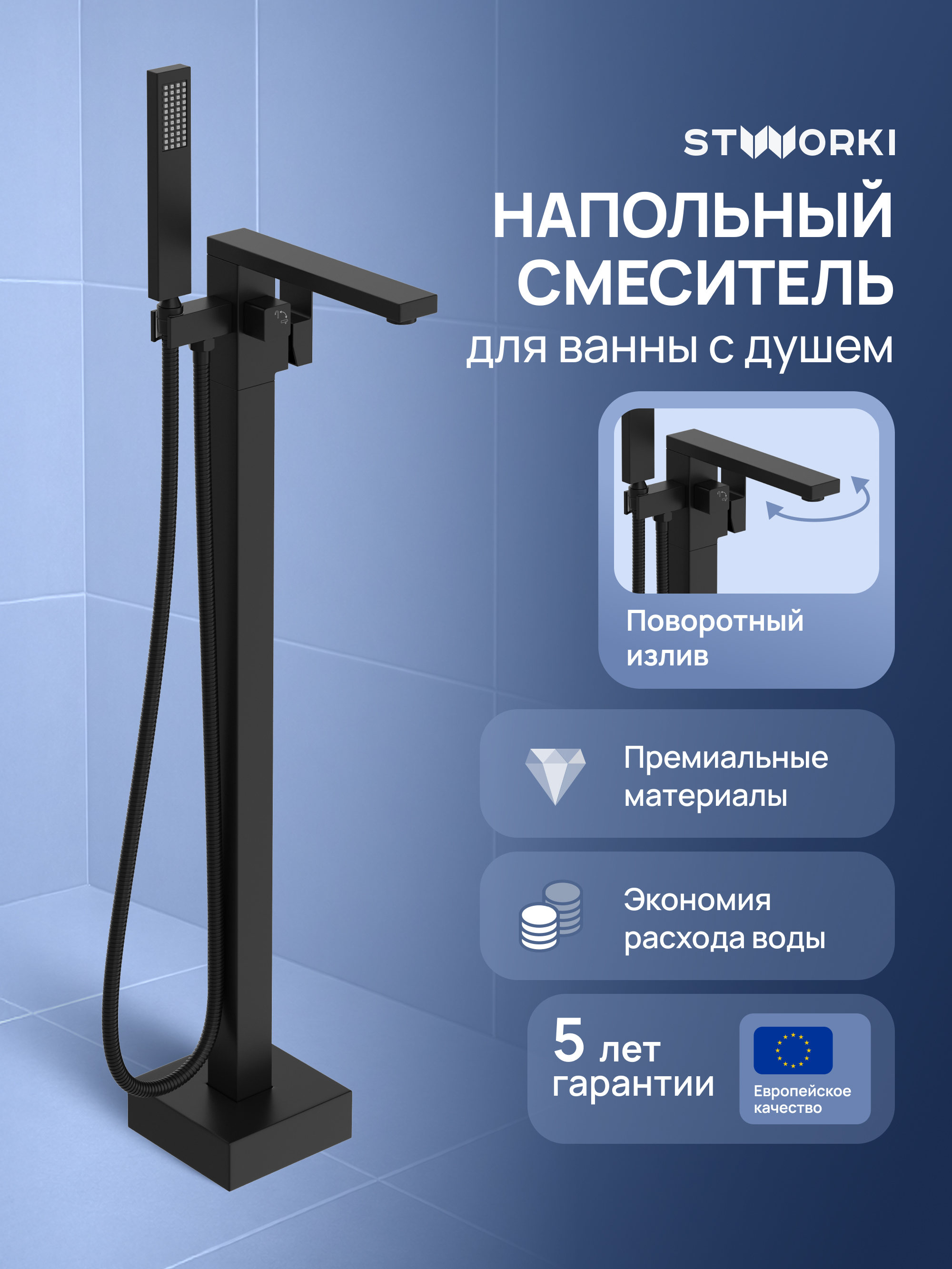 Напольный смеситель для ванны с душем STWORKI Карлстад S35130BK матовый черный