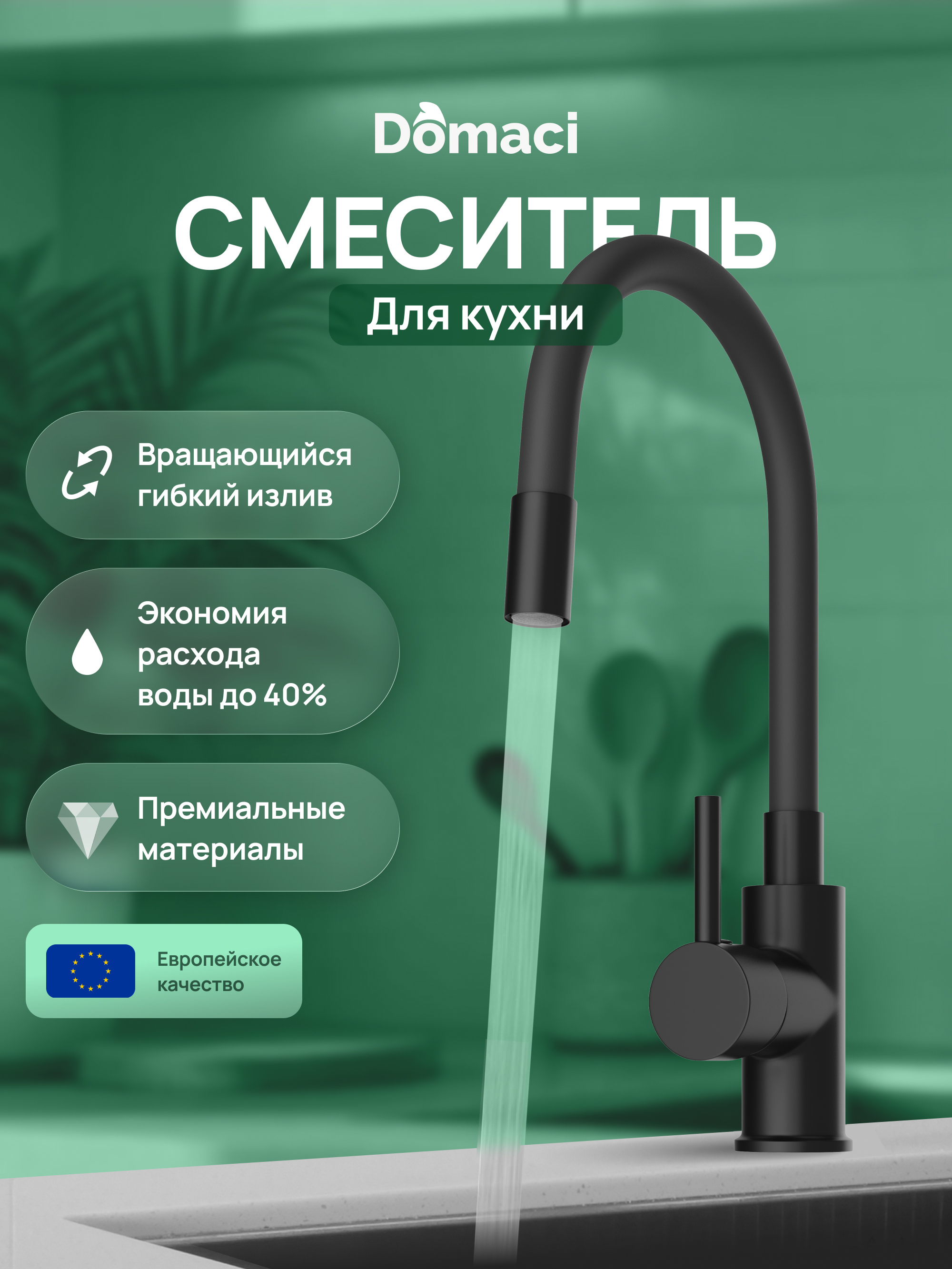 Смеситель для кухни Domaci Равенна DMC01150BK с гибким изливом, матовый черный