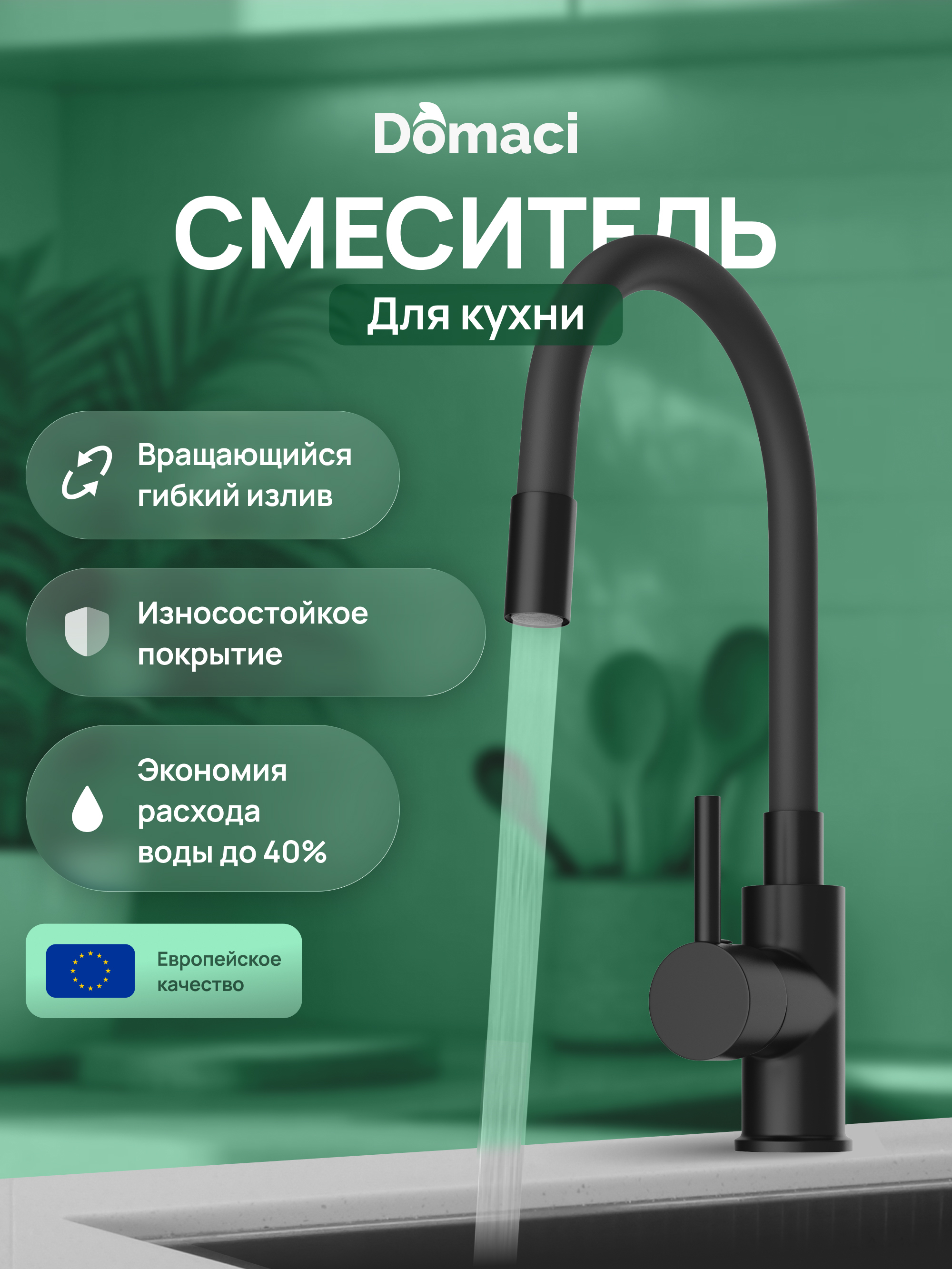 Смеситель для кухни Domaci Равенна DMC01150BK с гибким изливом, матовый черный